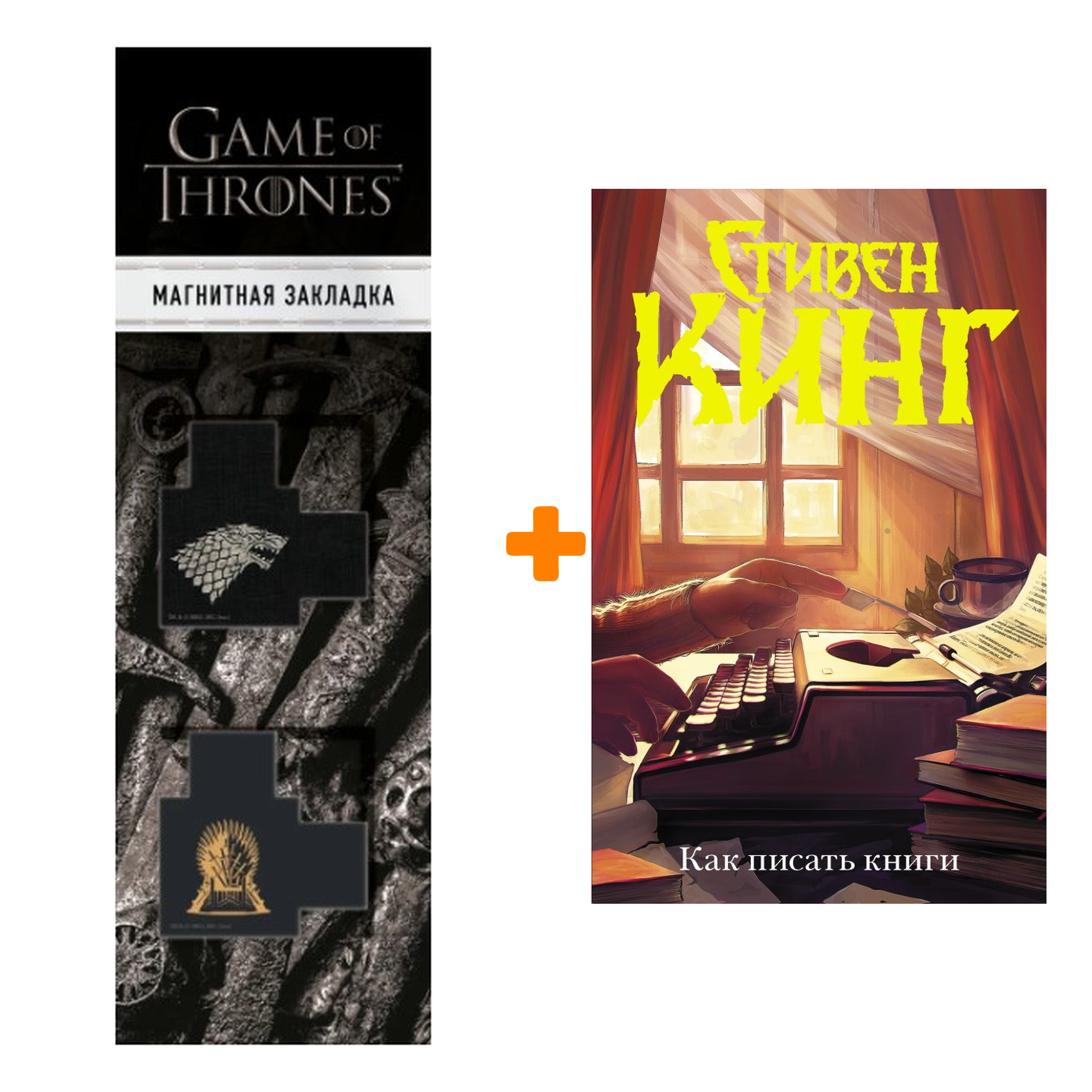 Набор Как писать книги. Кинг С. + Закладка Game Of Thrones Трон и Герб Старков магнитная 2-Pack