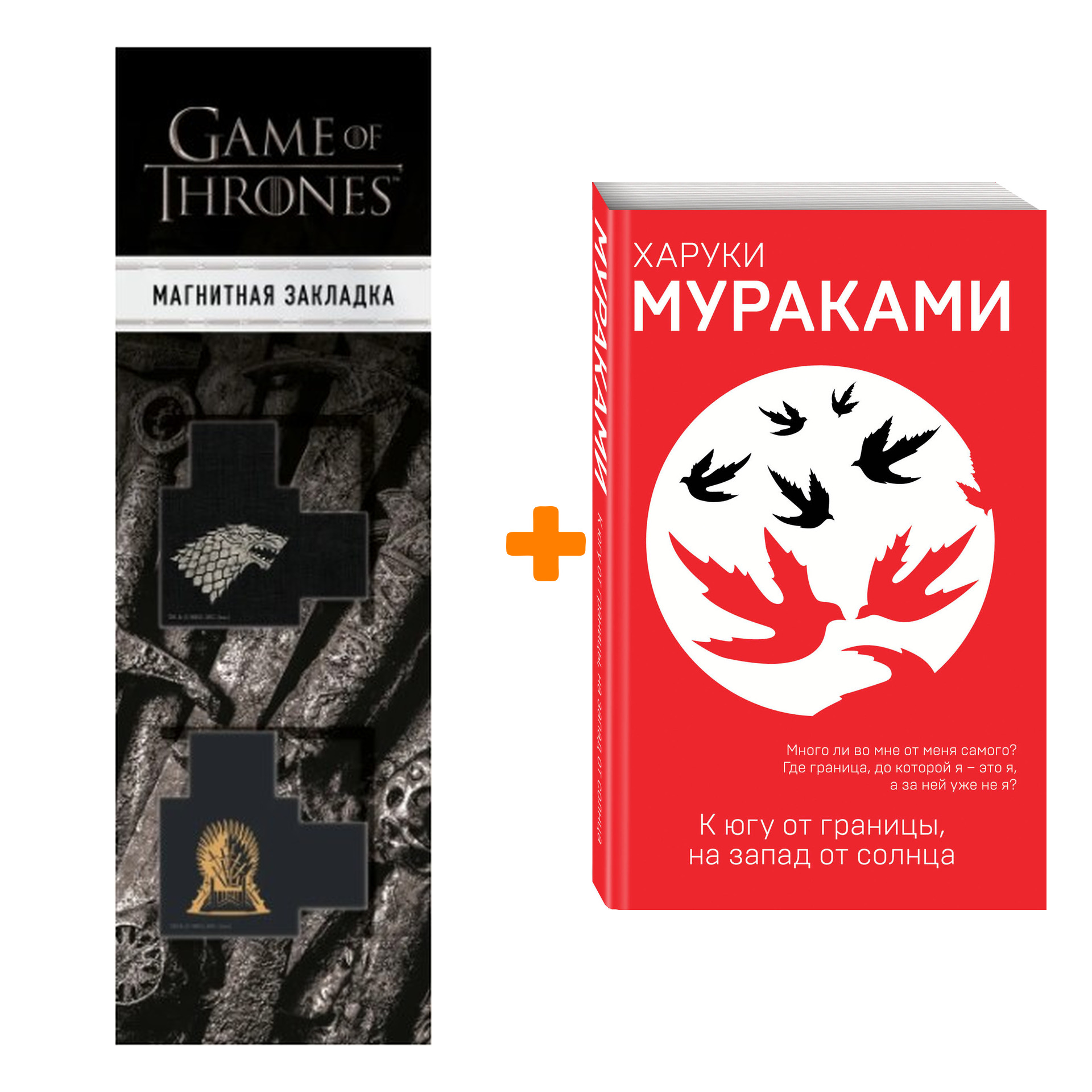 

Набор К югу от границы, на запад от солнца + Закладка Game Of Thrones Трон и Герб Старков магнитная 2-Pack
