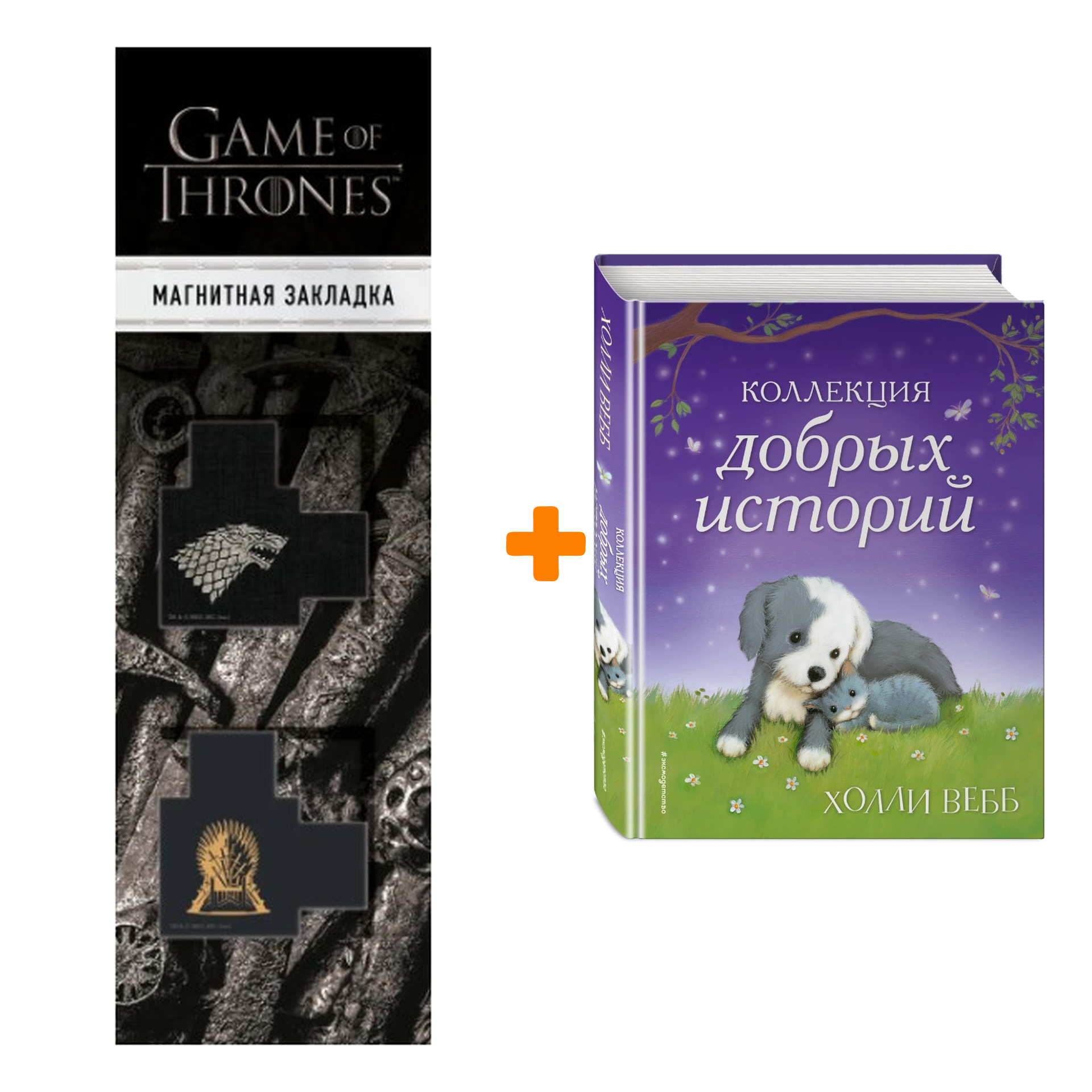 

Набор Коллекция добрых историй. Холли Вебб + Закладка Game Of Thrones Трон и Герб Старков магнитная 2-Pack