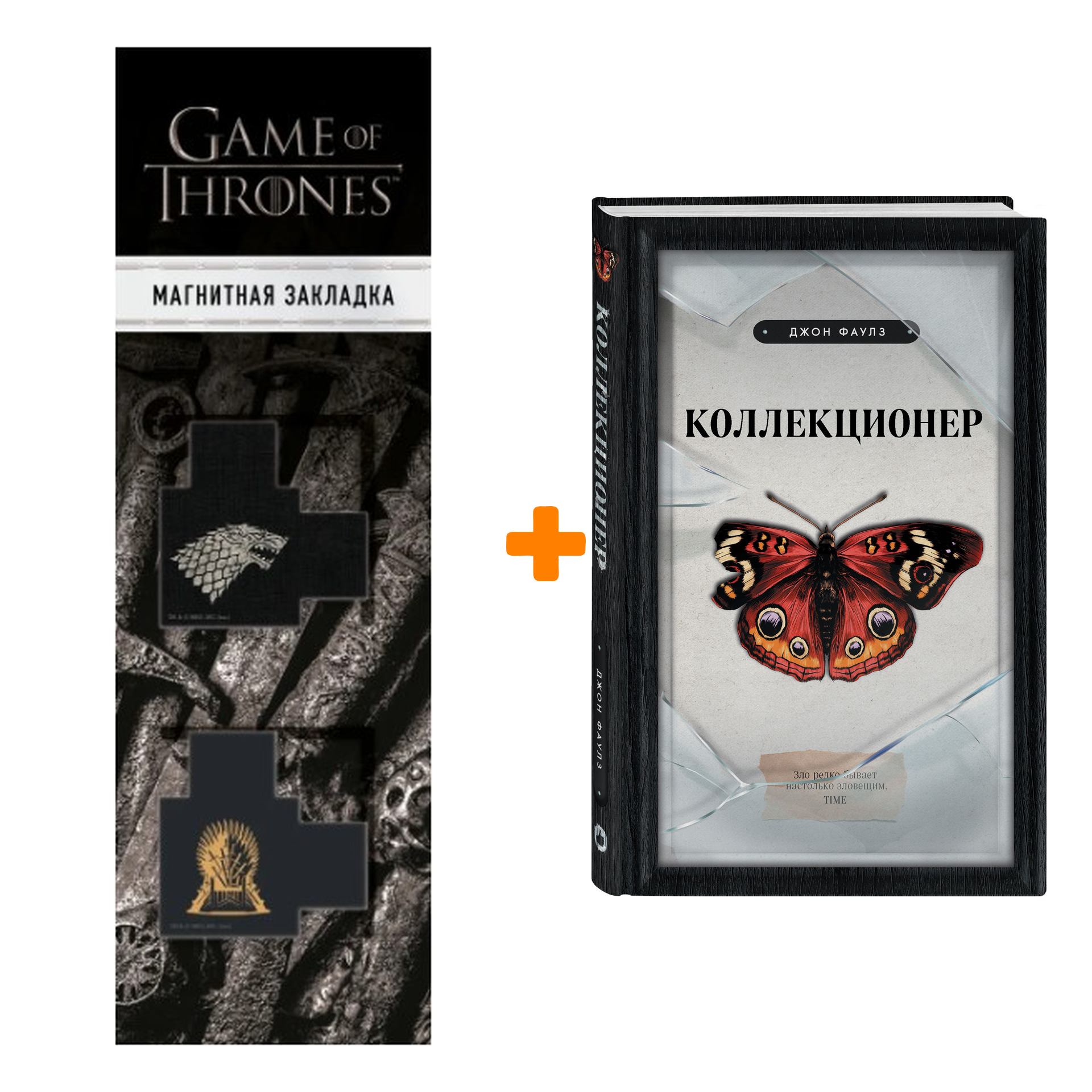 

Набор Коллекционер. Джон Фаулз + Закладка Game Of Thrones Трон и Герб Старков магнитная 2-Pack