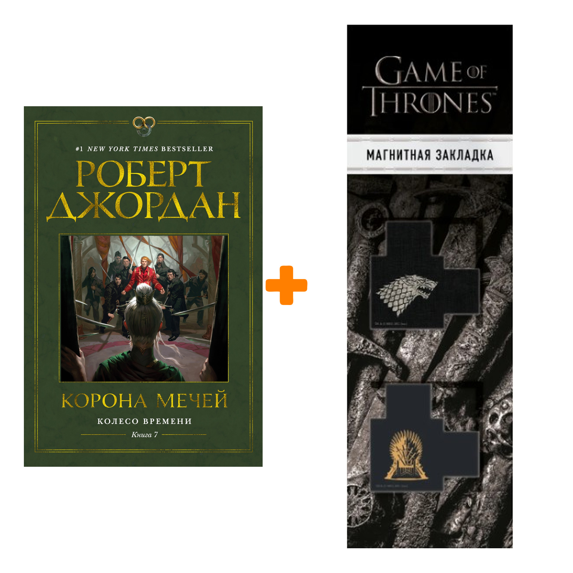 

Набор Колесо Времени. Книга 7. Корона мечей. Джордан Р. + Закладка Game Of Thrones Трон и Герб Старков магнитная 2-Pack