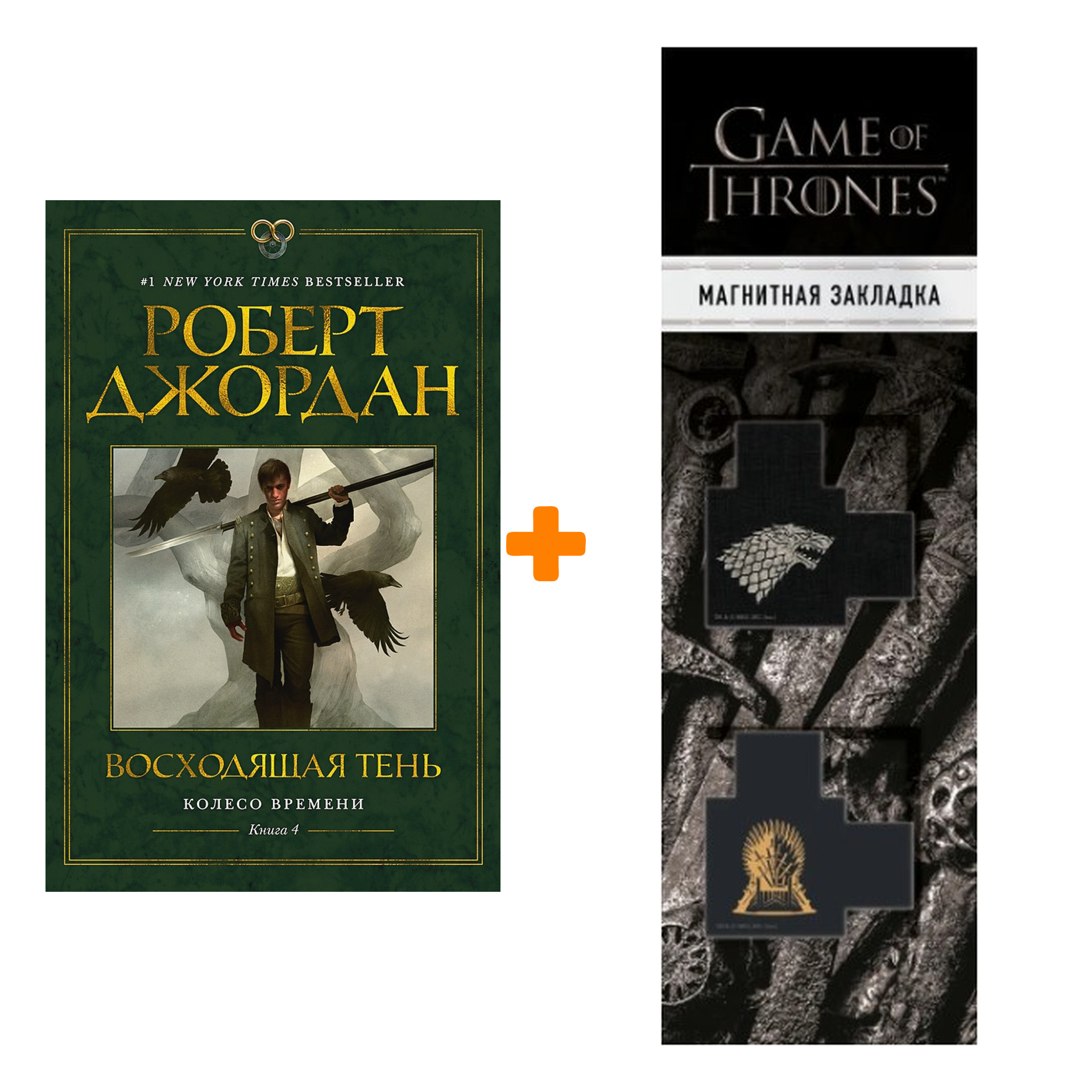 

Набор Колесо Времени. Книга 4. Восходящая Тень. Джордан Р. + Закладка Game Of Thrones Трон и Герб Старков магнитная 2-Pack