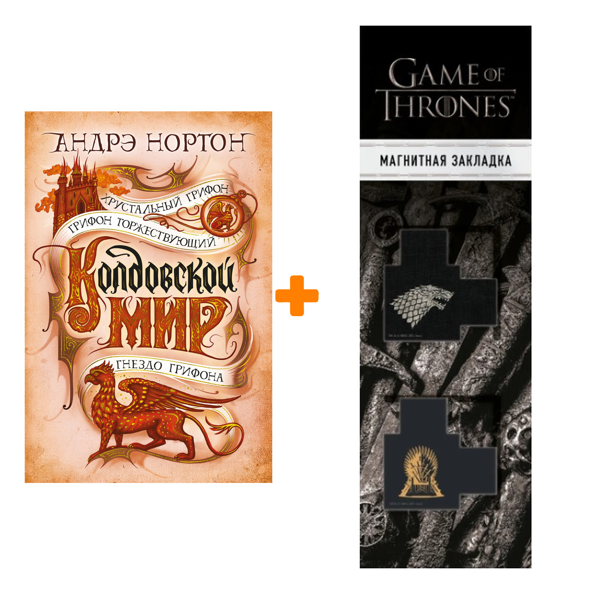 

Набор Колдовской мир. Хрустальный грифон. Нортон А. + Закладка Game Of Thrones Трон и Герб Старков магнитная 2-Pack