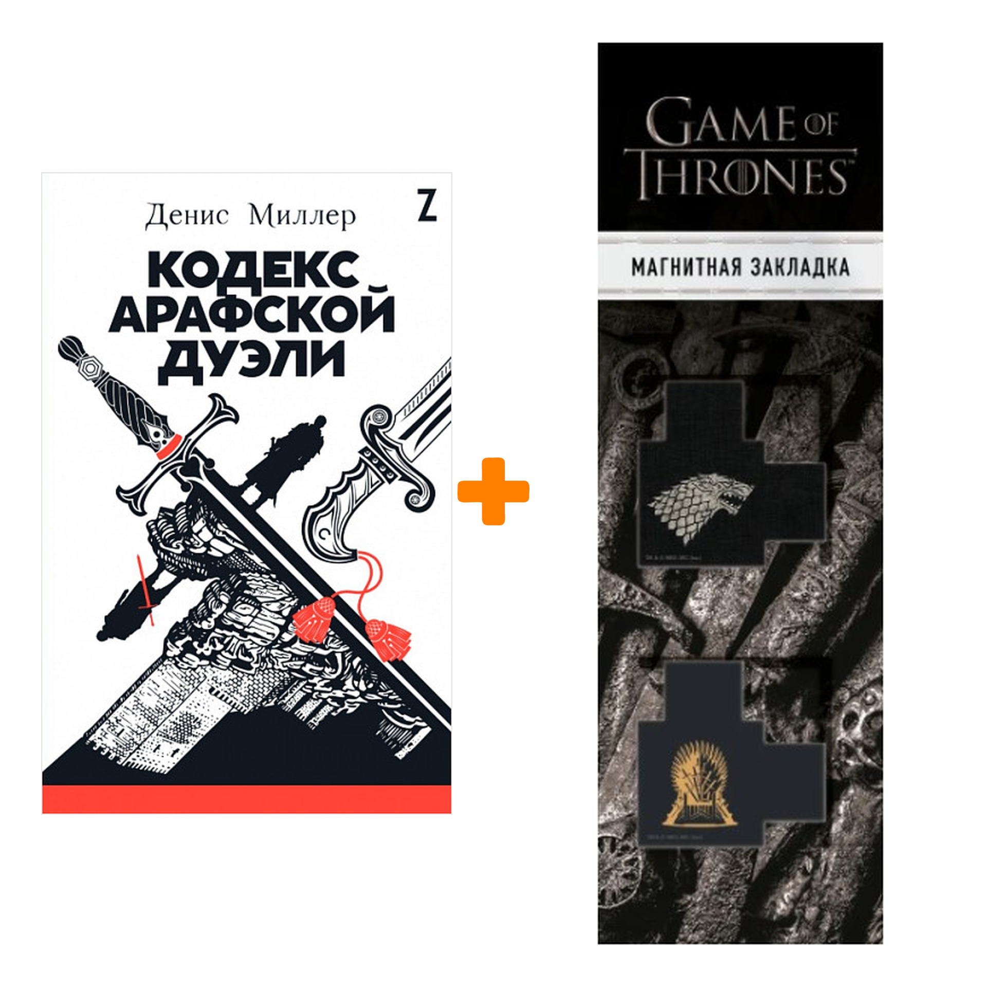 Набор Кодекс Арафской дуэли + Закладка Game Of Thrones Трон и Герб Старков магнитная 2-Pack