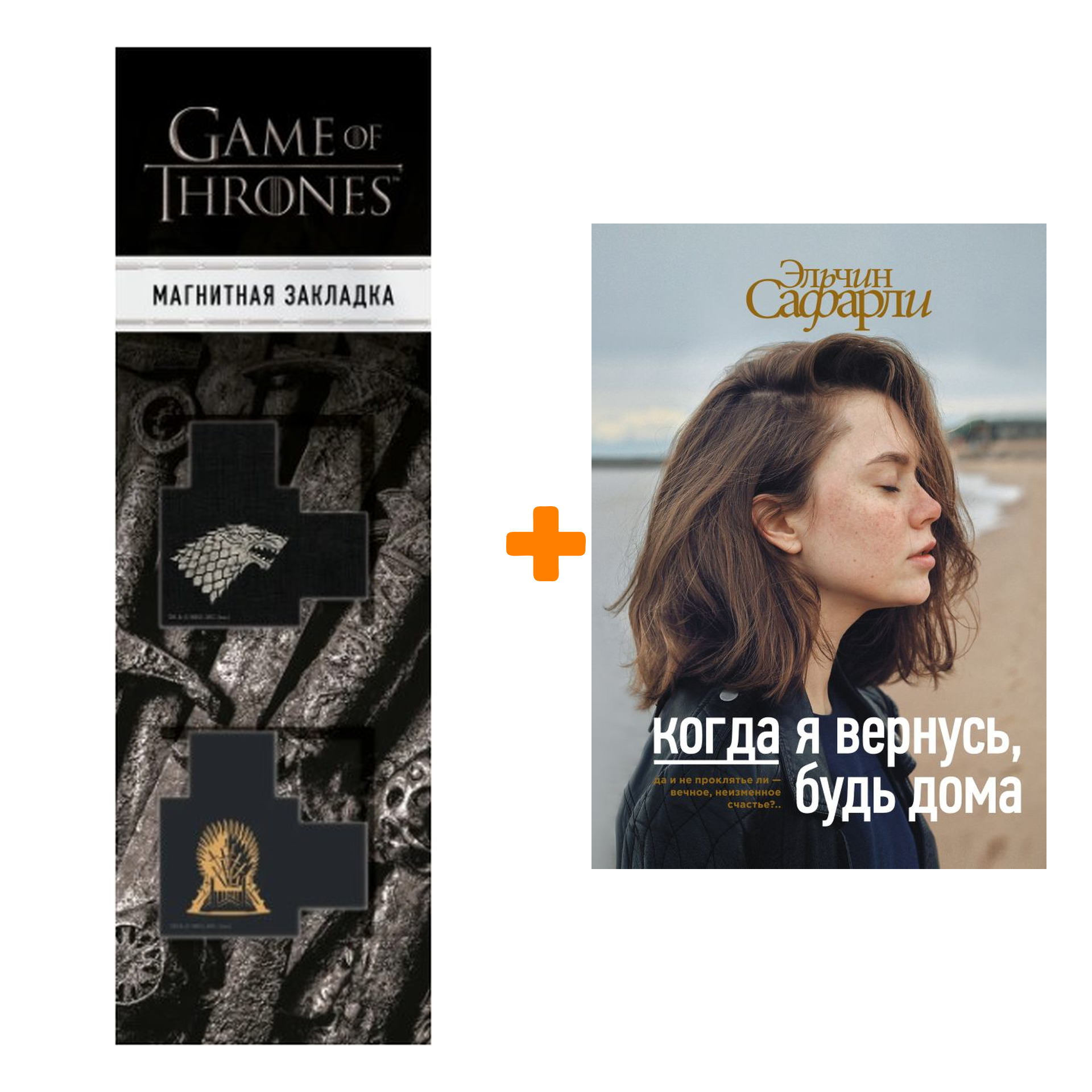 

Набор Когда я вернусь, будь дома Сафарли Э. + Закладка Game Of Thrones Трон и Герб Старков магнитная 2-Pack