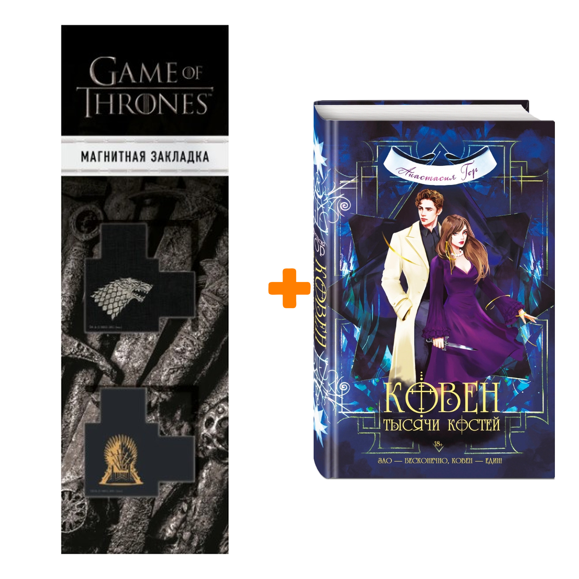 

Набор Ковен тысячи костей. Анастасия Гор + Закладка Game Of Thrones Трон и Герб Старков магнитная 2-Pack