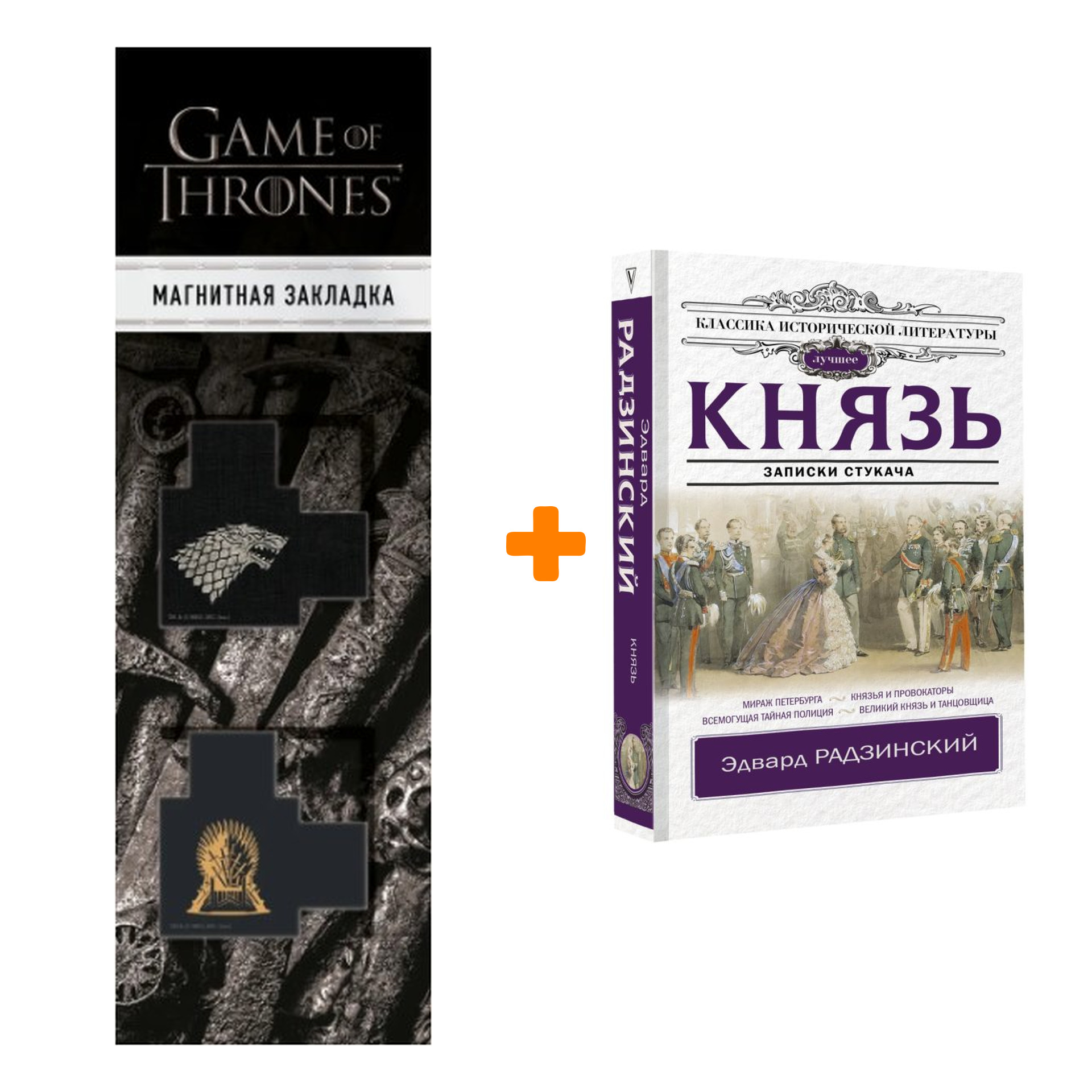 

Набор Князь. Записки стукача. Радзинский Э.С. + Закладка Game Of Thrones Трон и Герб Старков магнитная 2-Pack