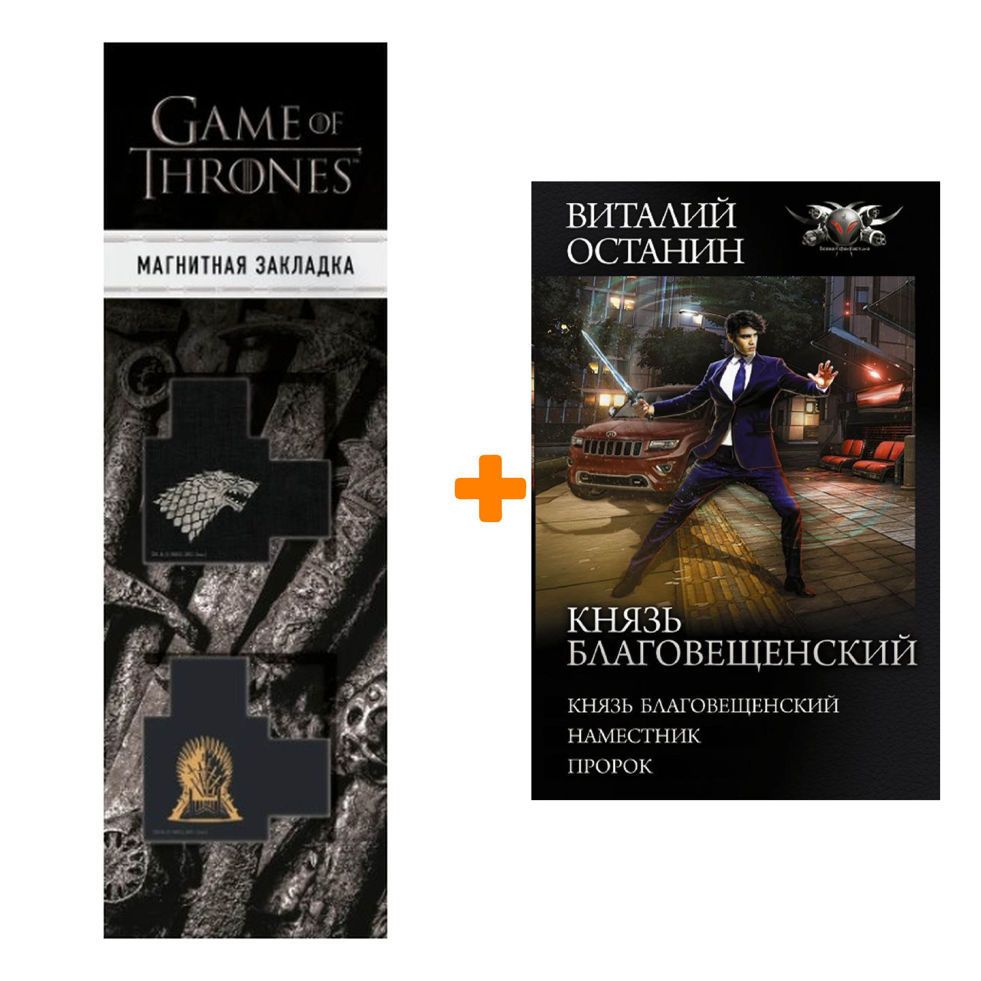 

Набор Князь Благовещенский. Останин В.С. + Закладка Game Of Thrones Трон и Герб Старков магнитная 2-Pack