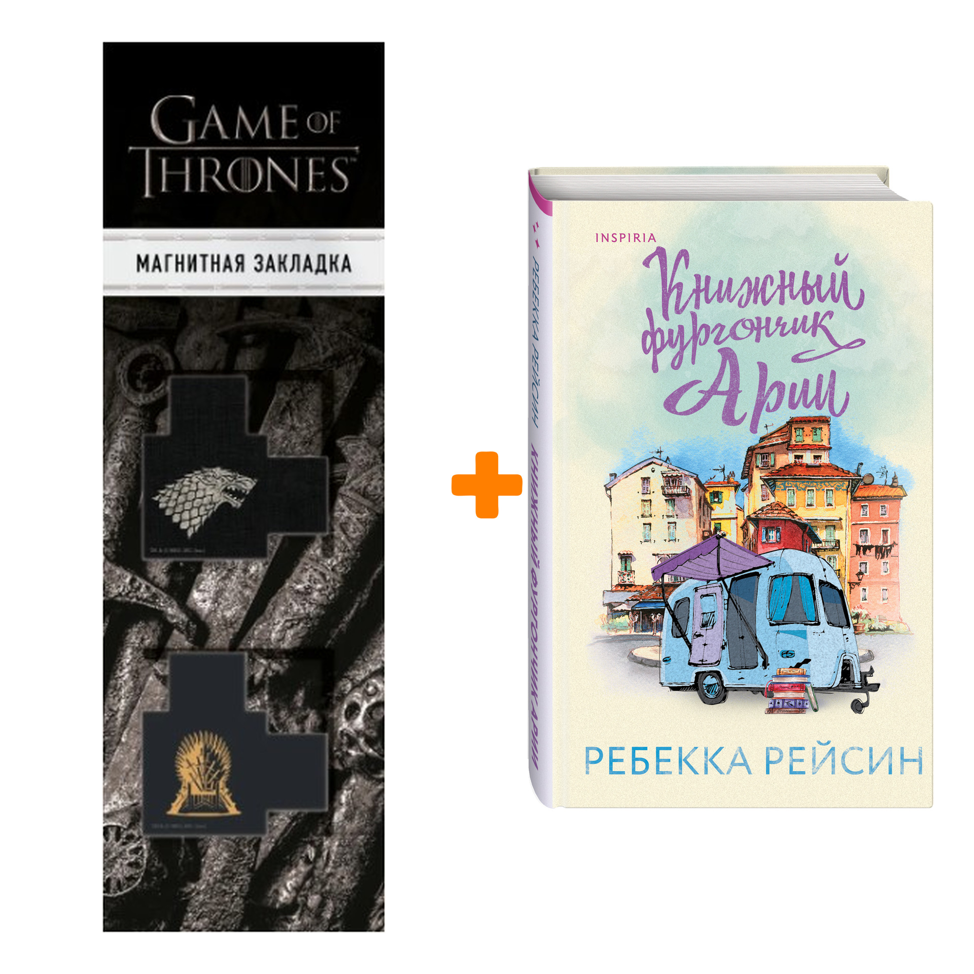 

Набор Книжный фургончик Арии. Рейсин Р. + Закладка Game Of Thrones Трон и Герб Старков магнитная 2-Pack