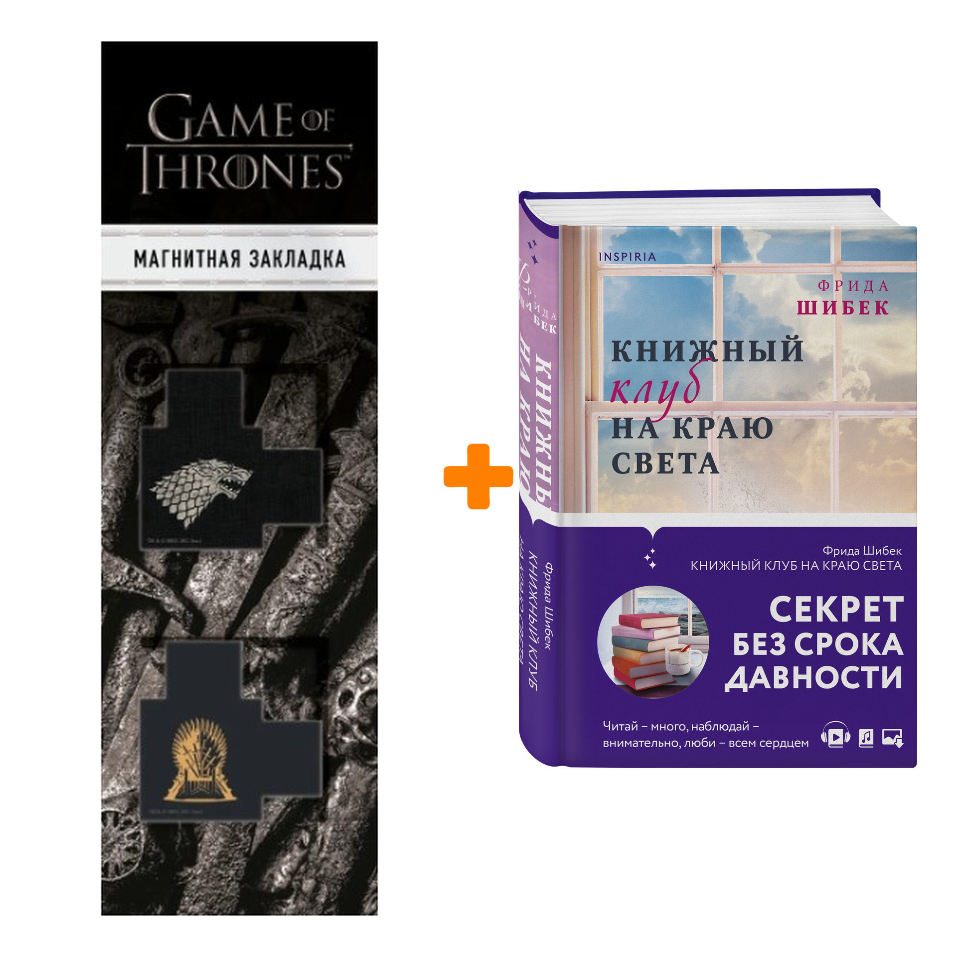 

Набор Книжный клуб на краю света. Фрида Шибек + Закладка Game Of Thrones Трон и Герб Старков магнитная 2-Pack