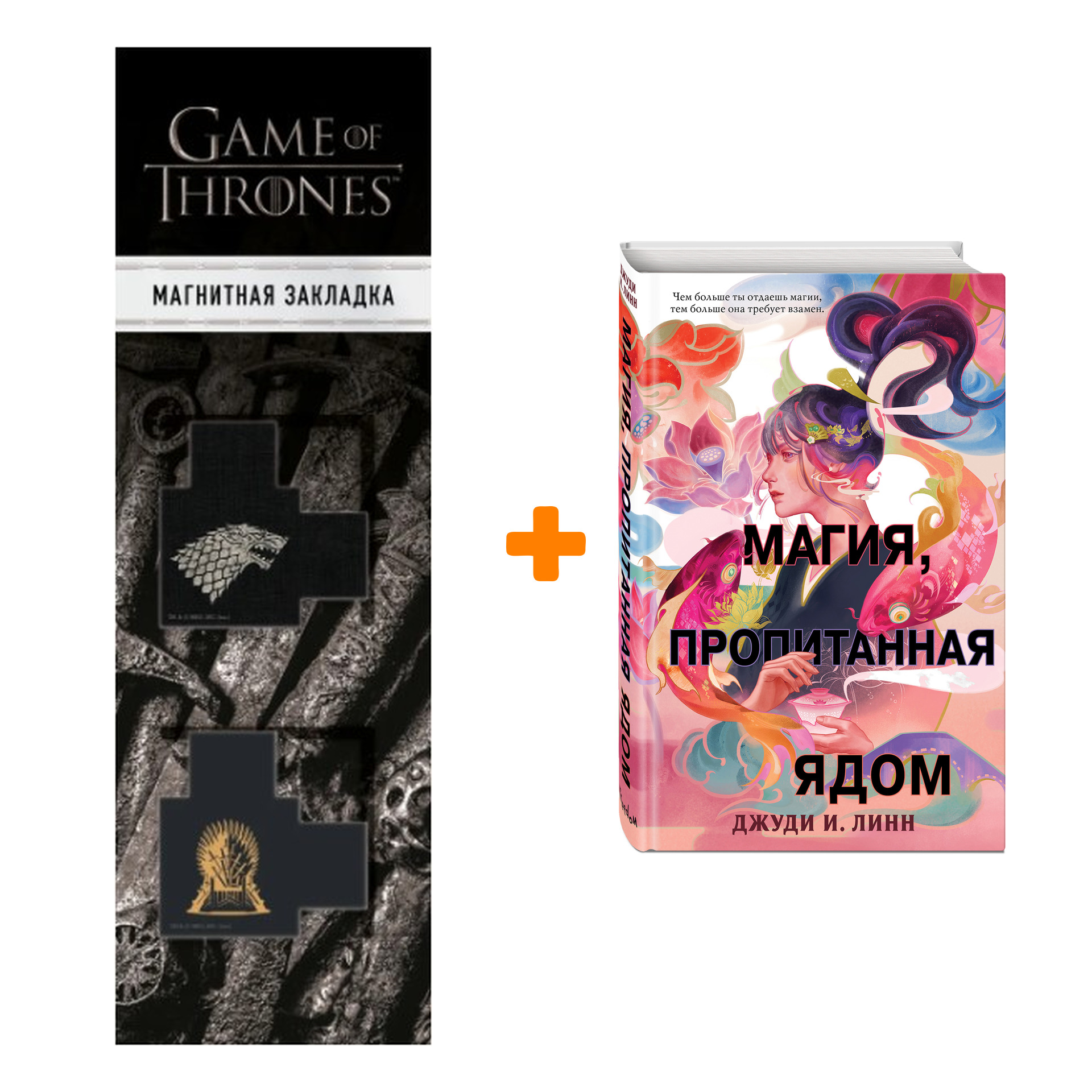 

Набор Книга чая. Магия, пропитанная ядом. Джуди И. Линн + Закладка Game Of Thrones Трон и Герб Старков магнитная 2-Pack