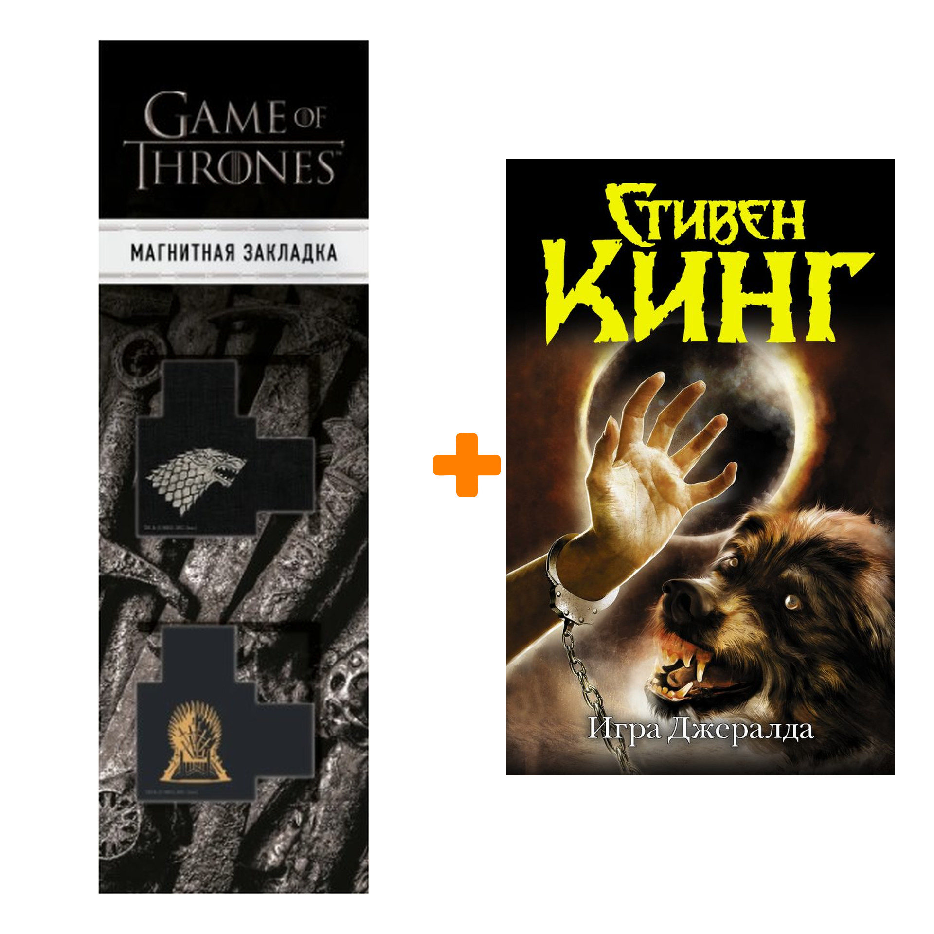 Набор Игра Джералда. Кинг С. + Закладка Game Of Thrones Трон и Герб Старков магнитная 2-Pack