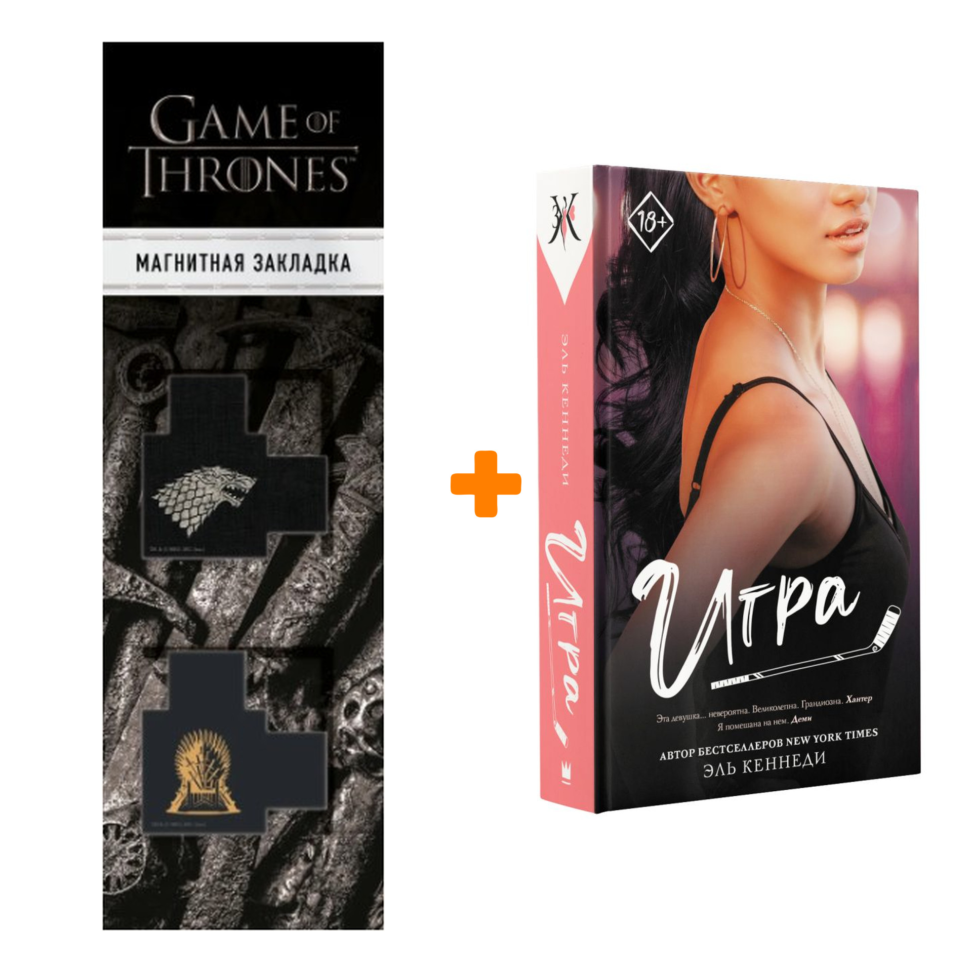 

Набор Игра Кеннеди Эль + Закладка Game Of Thrones Трон и Герб Старков магнитная 2-Pack
