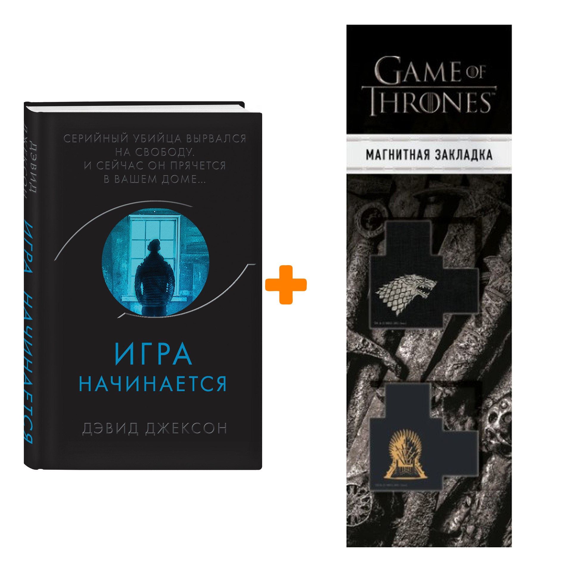 

Набор Игра начинается. Дэвид Джексон + Закладка Game Of Thrones Трон и Герб Старков магнитная 2-Pack