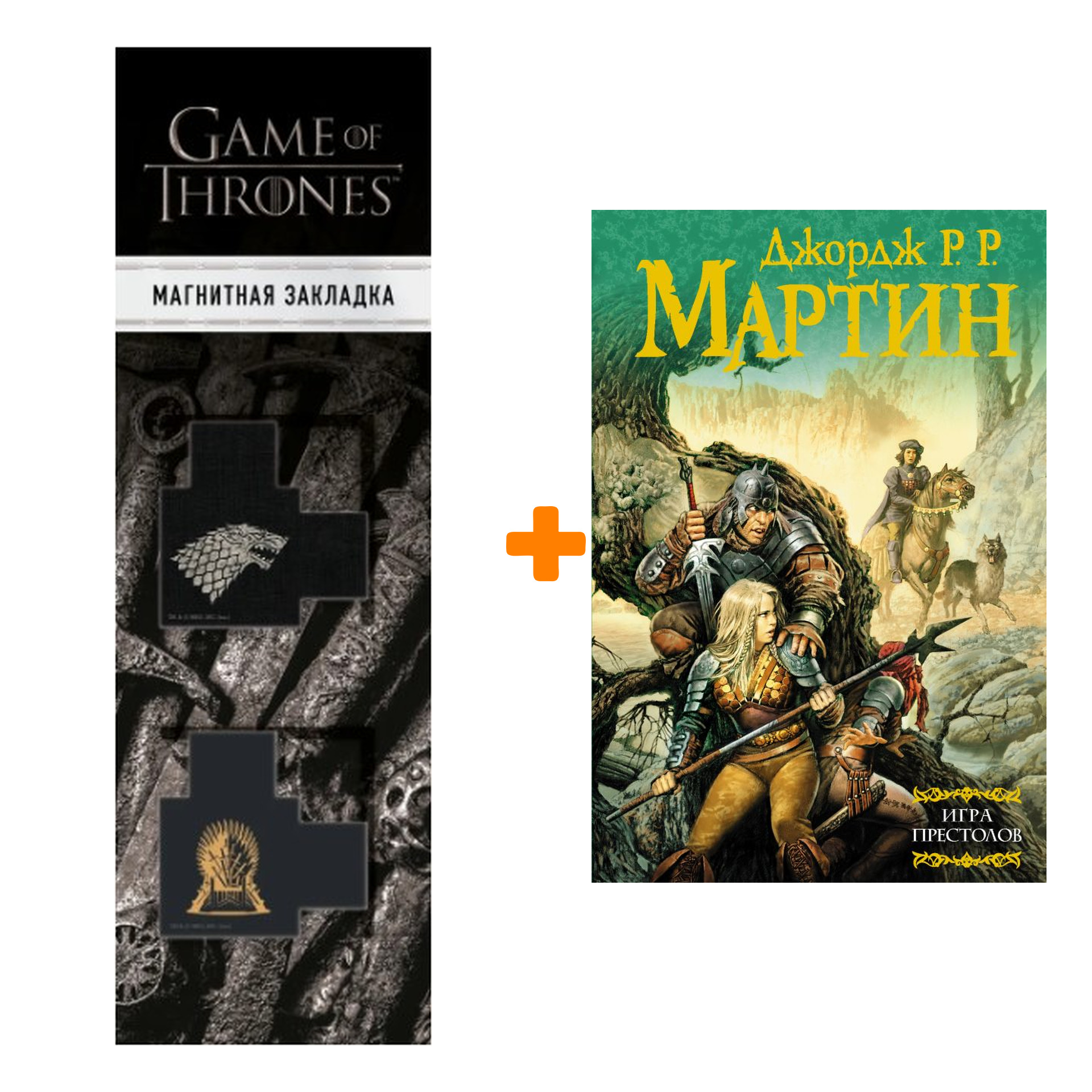 

Набор Игра престолов. Джордж Р.Р. Мартин + Закладка Game Of Thrones Трон и Герб Старков магнитная 2-Pack