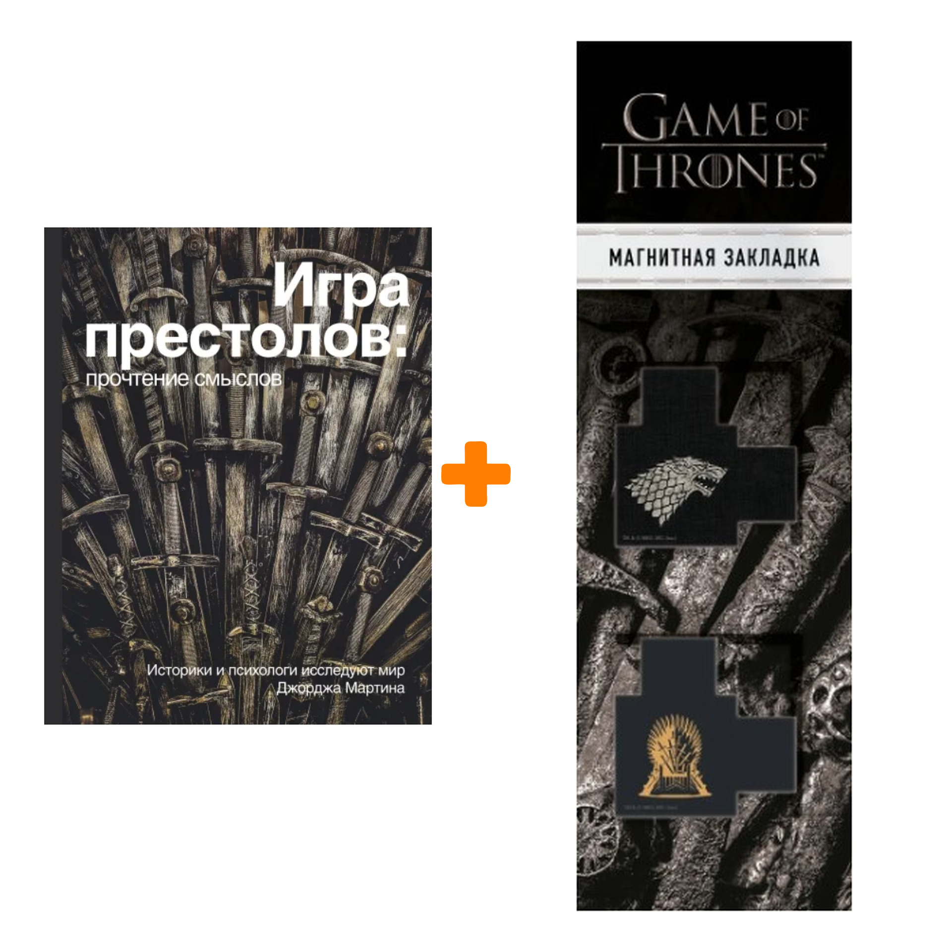 

Набор Игра Престолов. Прочтение смыслов + Закладка Game Of Thrones Трон и Герб Старков магнитная 2-Pack