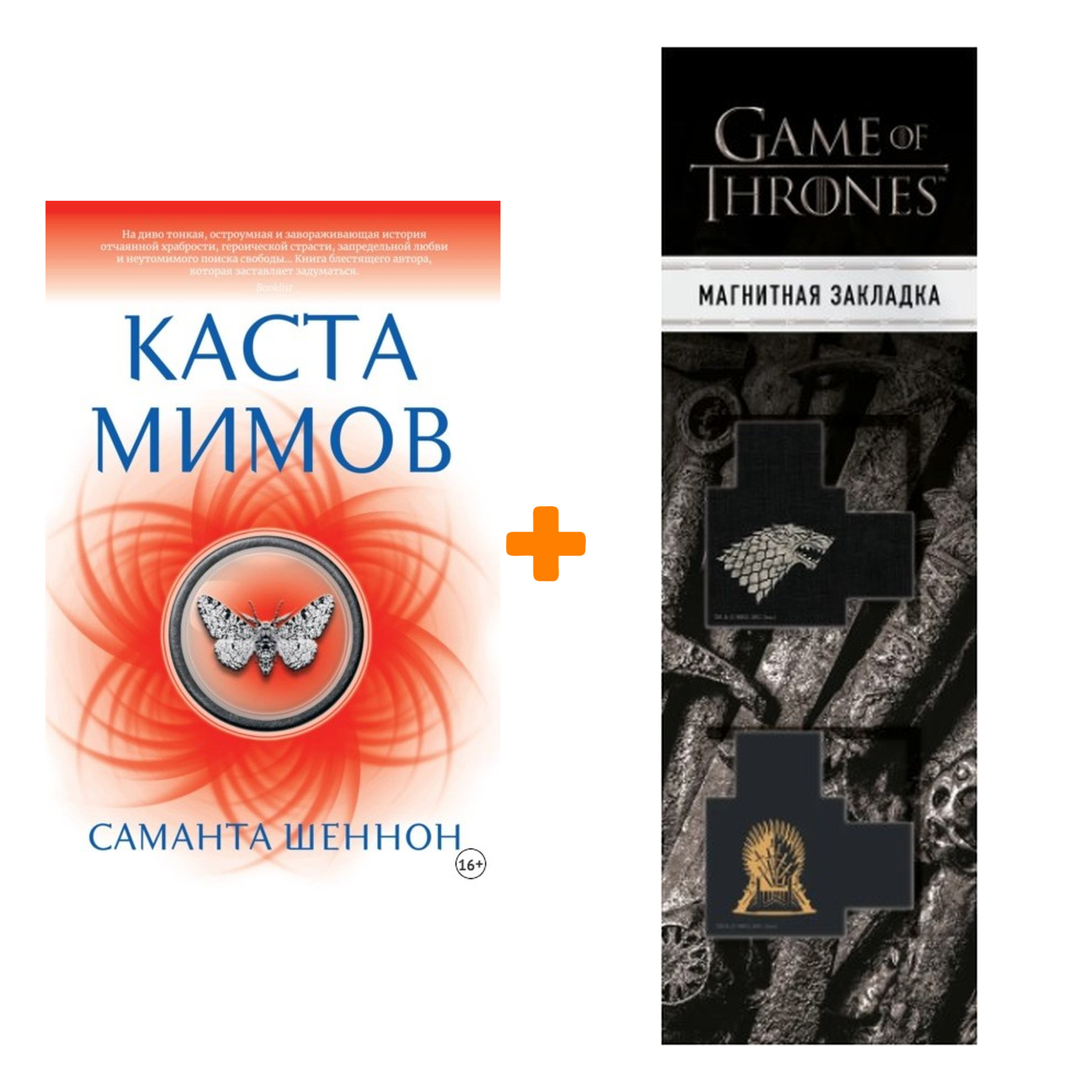 

Набор Каста мимов. Шеннон С. + Закладка Game Of Thrones Трон и Герб Старков магнитная 2-Pack