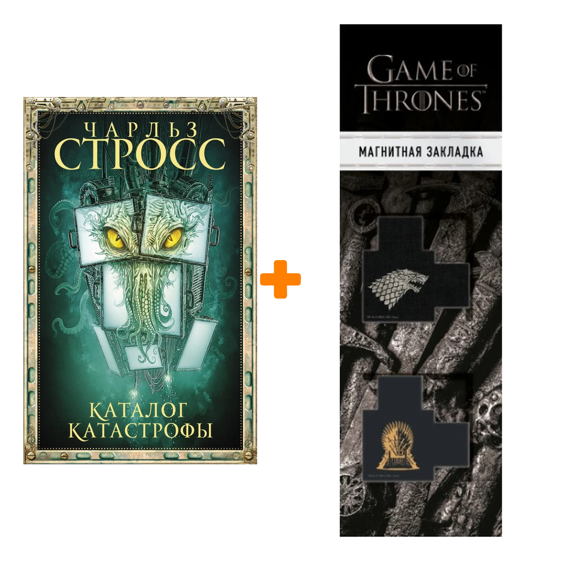 

Набор Каталог катастрофы + Закладка Game Of Thrones Трон и Герб Старков магнитная 2-Pack