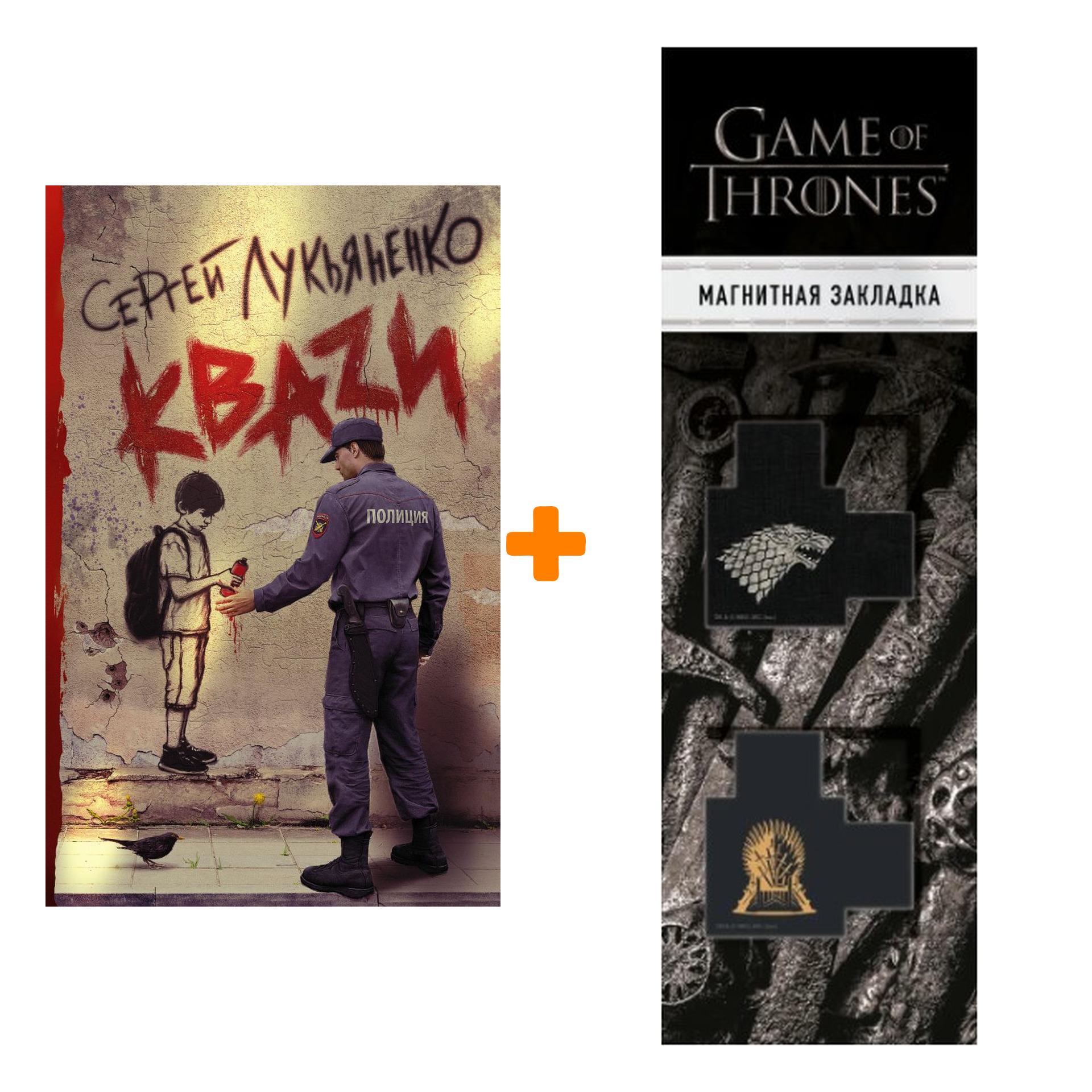 

Набор КВАZИ Лукьяненко С. + Закладка Game Of Thrones Трон и Герб Старков магнитная 2-Pack