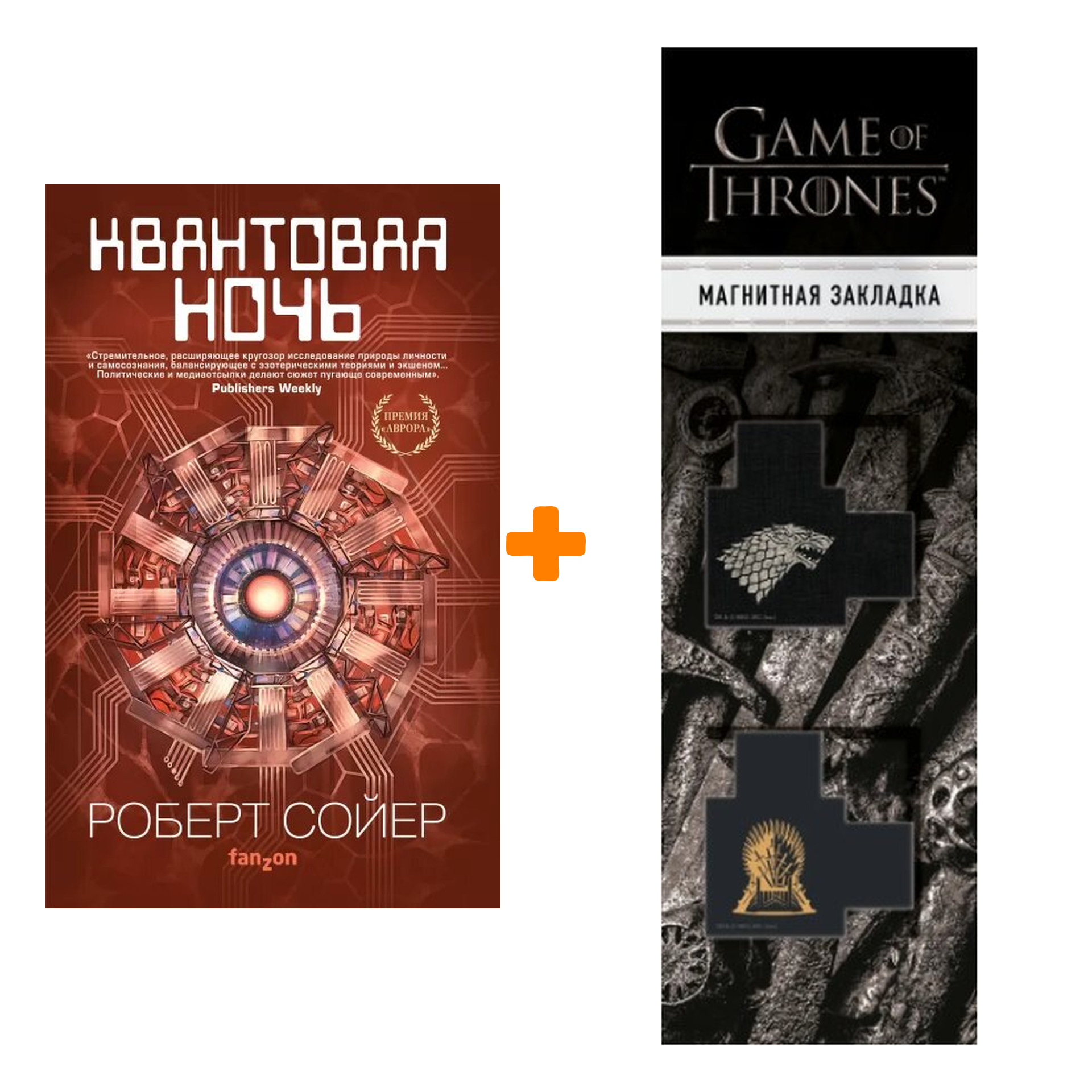 

Набор Квантовая ночь. Сойер Р. + Закладка Game Of Thrones Трон и Герб Старков магнитная 2-Pack