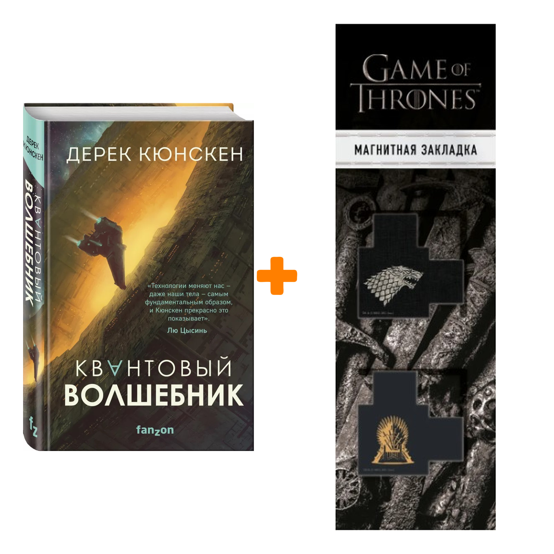 Набор Квантовый волшебник. Дерек Кюнскен + Закладка Game Of Thrones Трон и Герб Старков магнитная 2-Pack