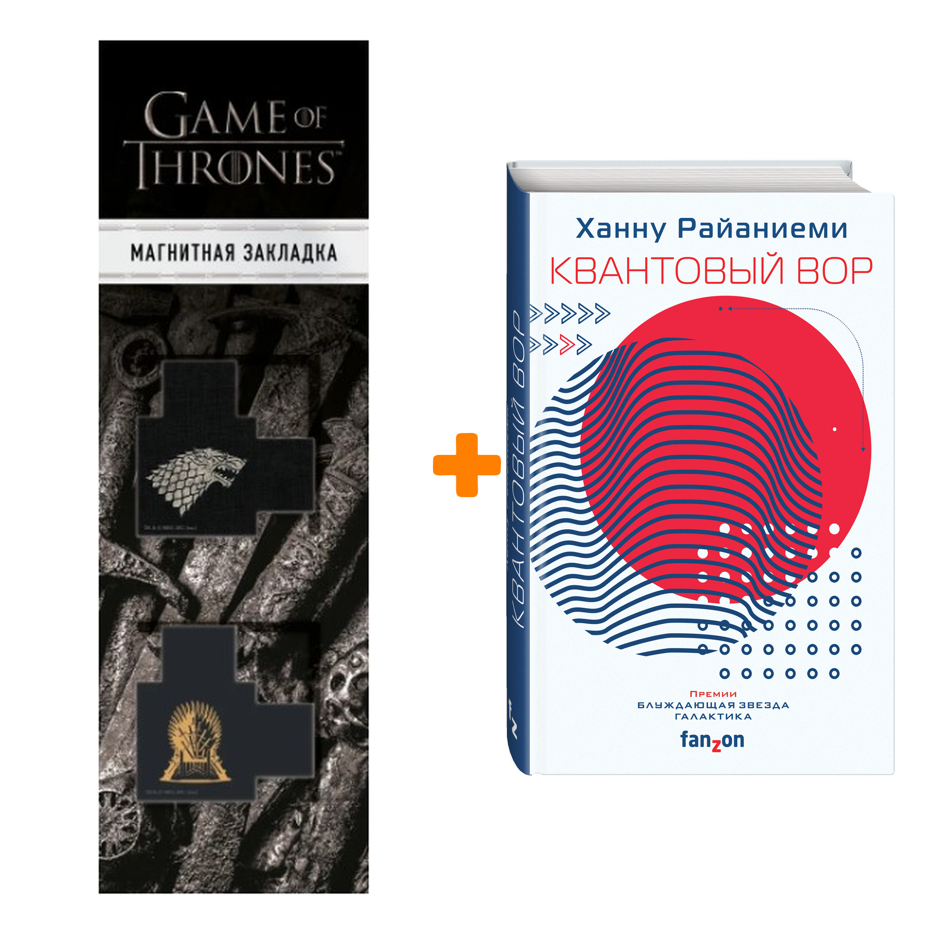

Набор Квантовый вор. Ханну Райаниеми + Закладка Game Of Thrones Трон и Герб Старков магнитная 2-Pack