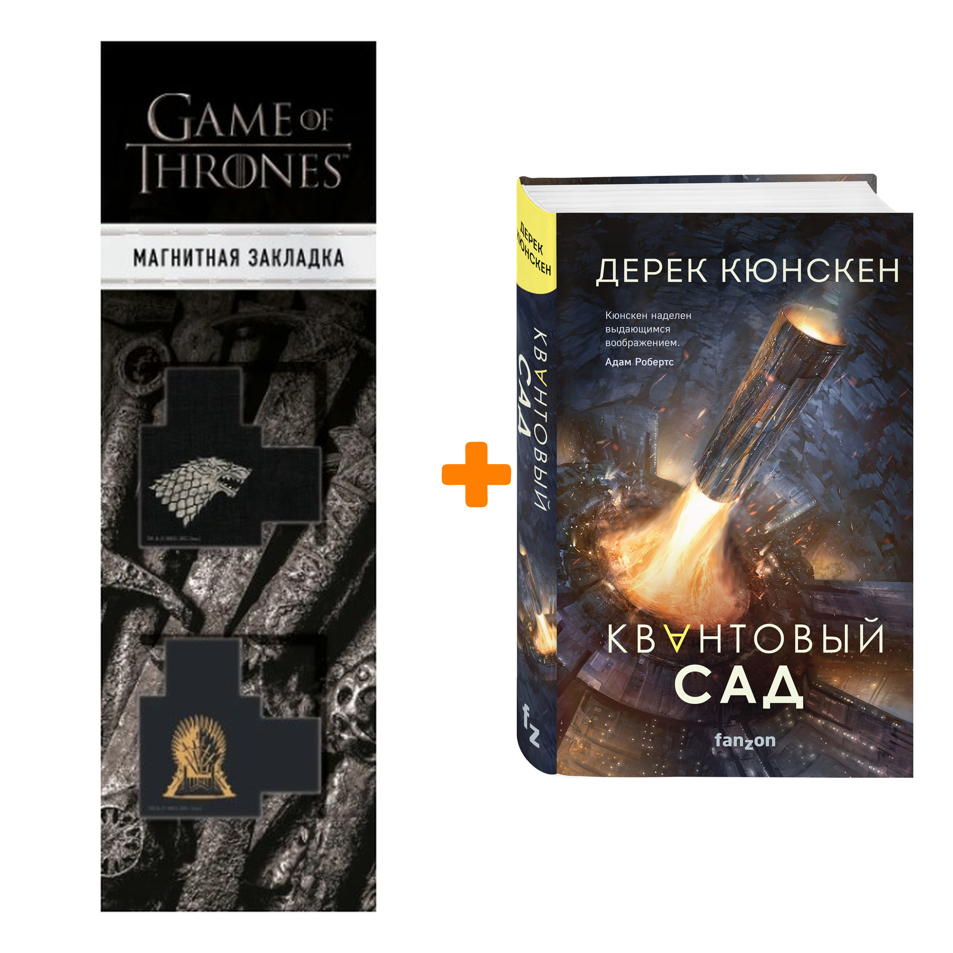 

Набор Квантовый сад Кюнскен Д. + Закладка Game Of Thrones Трон и Герб Старков магнитная 2-Pack