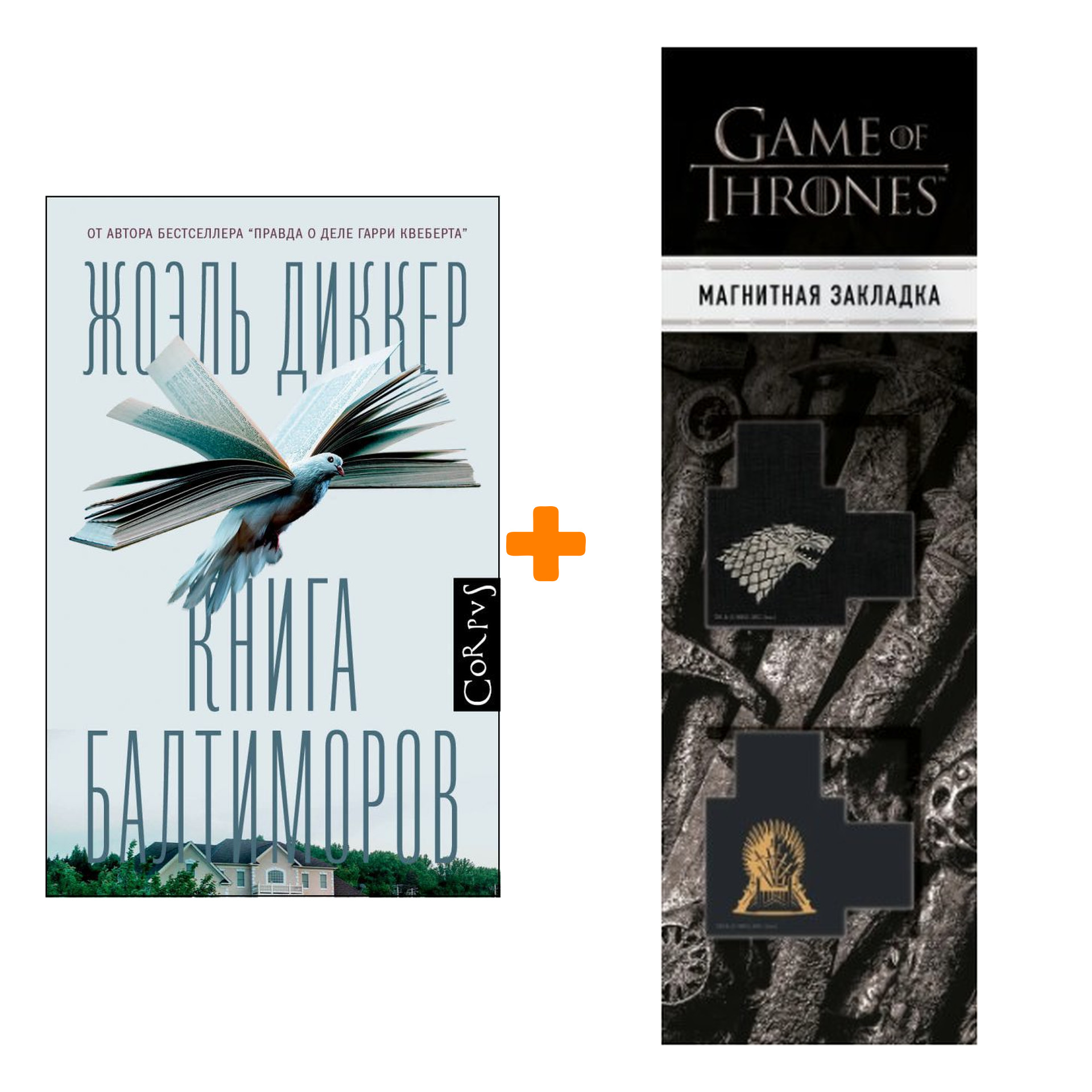  Набор Книга Балтиморов. Диккер Ж. + Закладка Game Of Thrones Трон и Герб Старков магнитная 2-Pack