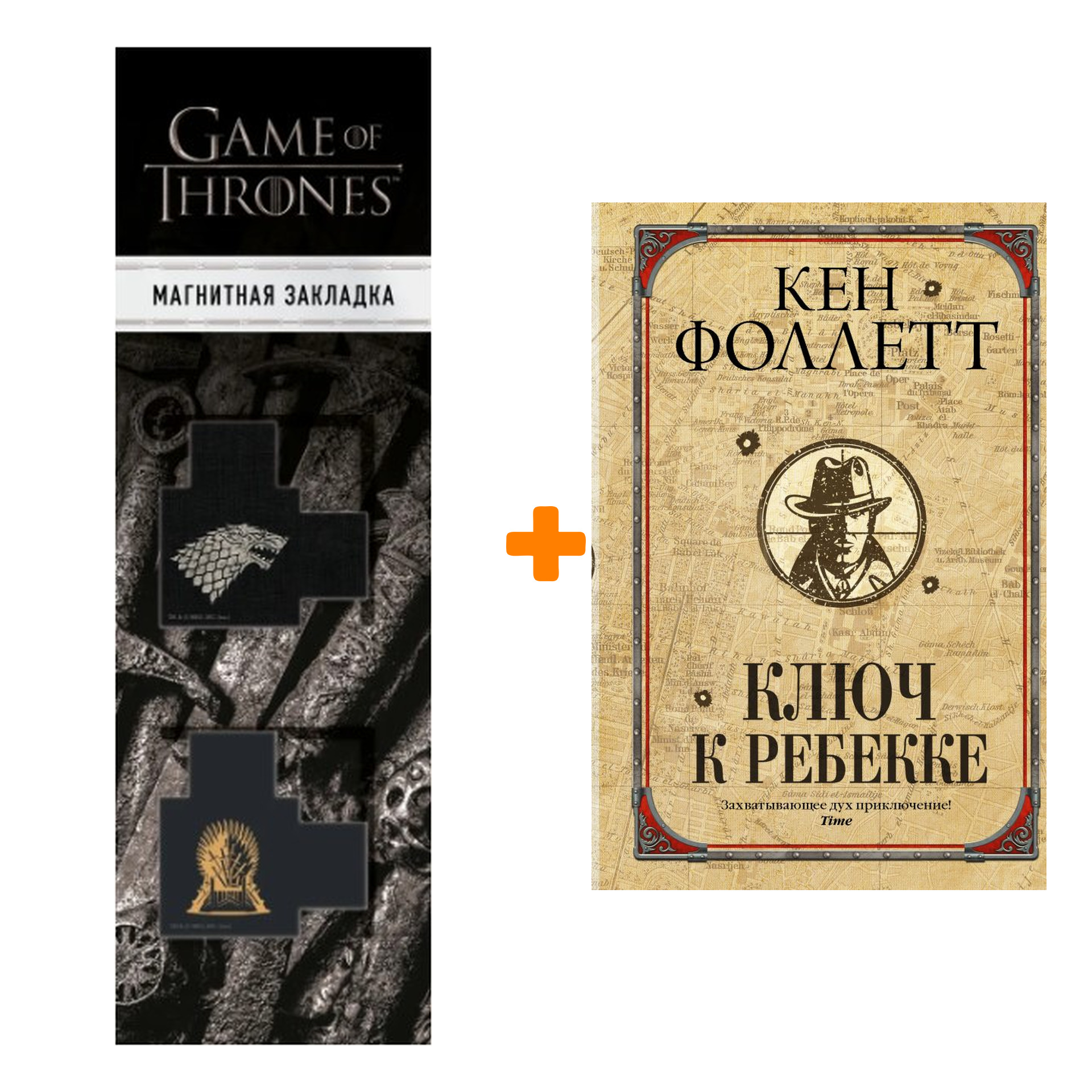 

Набор Ключ к Ребекке. Фоллетт К. + Закладка Game Of Thrones Трон и Герб Старков магнитная 2-Pack