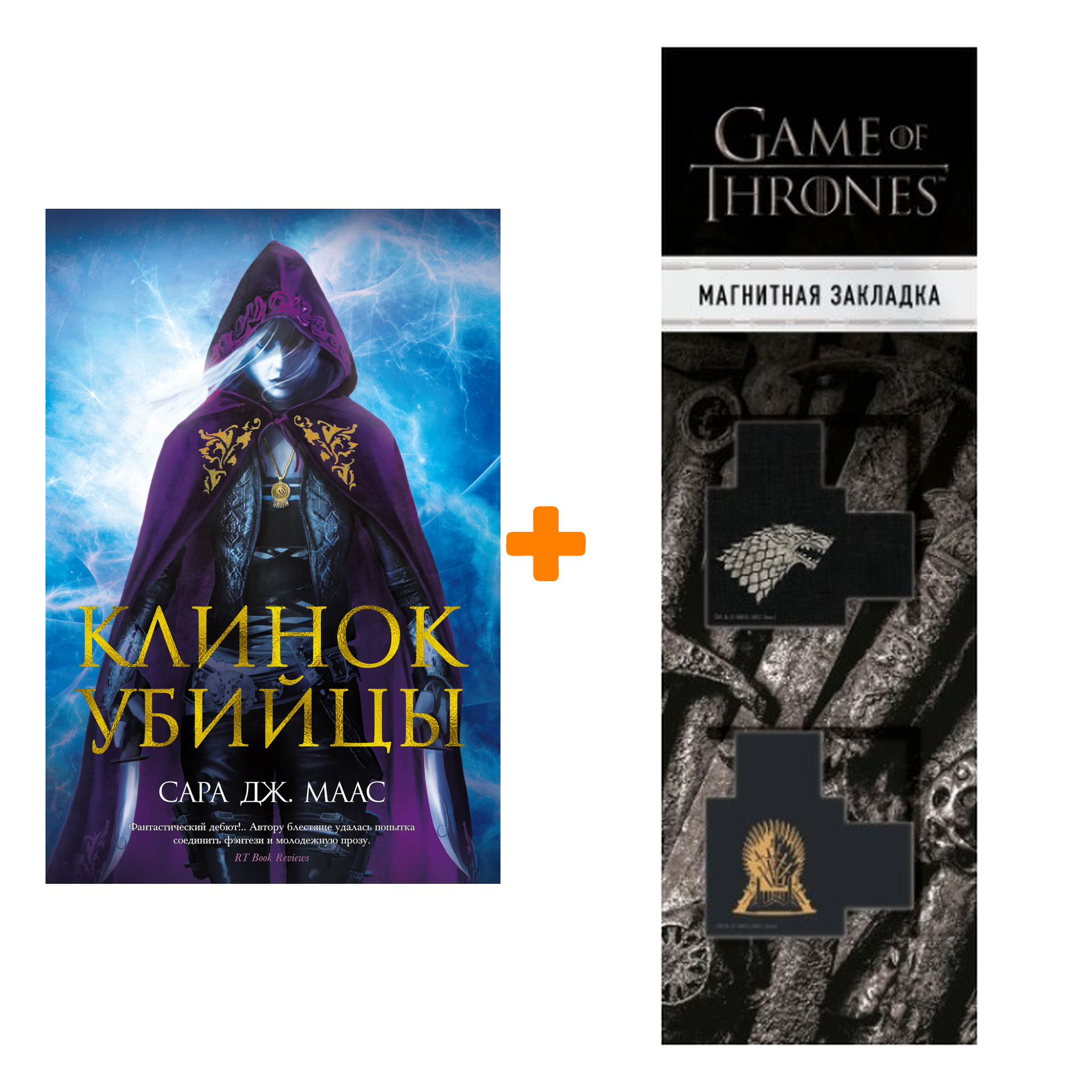 

Набор Клинок убийцы. Маас С.Дж. + Закладка Game Of Thrones Трон и Герб Старков магнитная 2-Pack