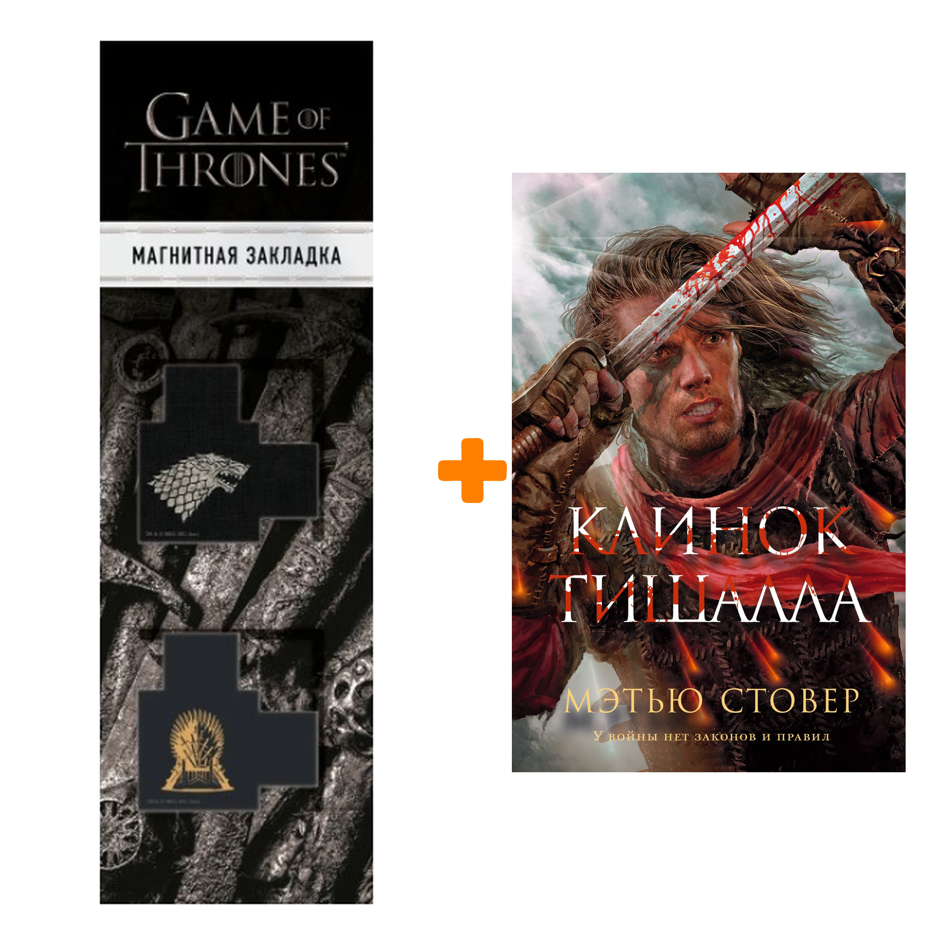 

Набор Клинок Тишалла. Стовер М. + Закладка Game Of Thrones Трон и Герб Старков магнитная 2-Pack