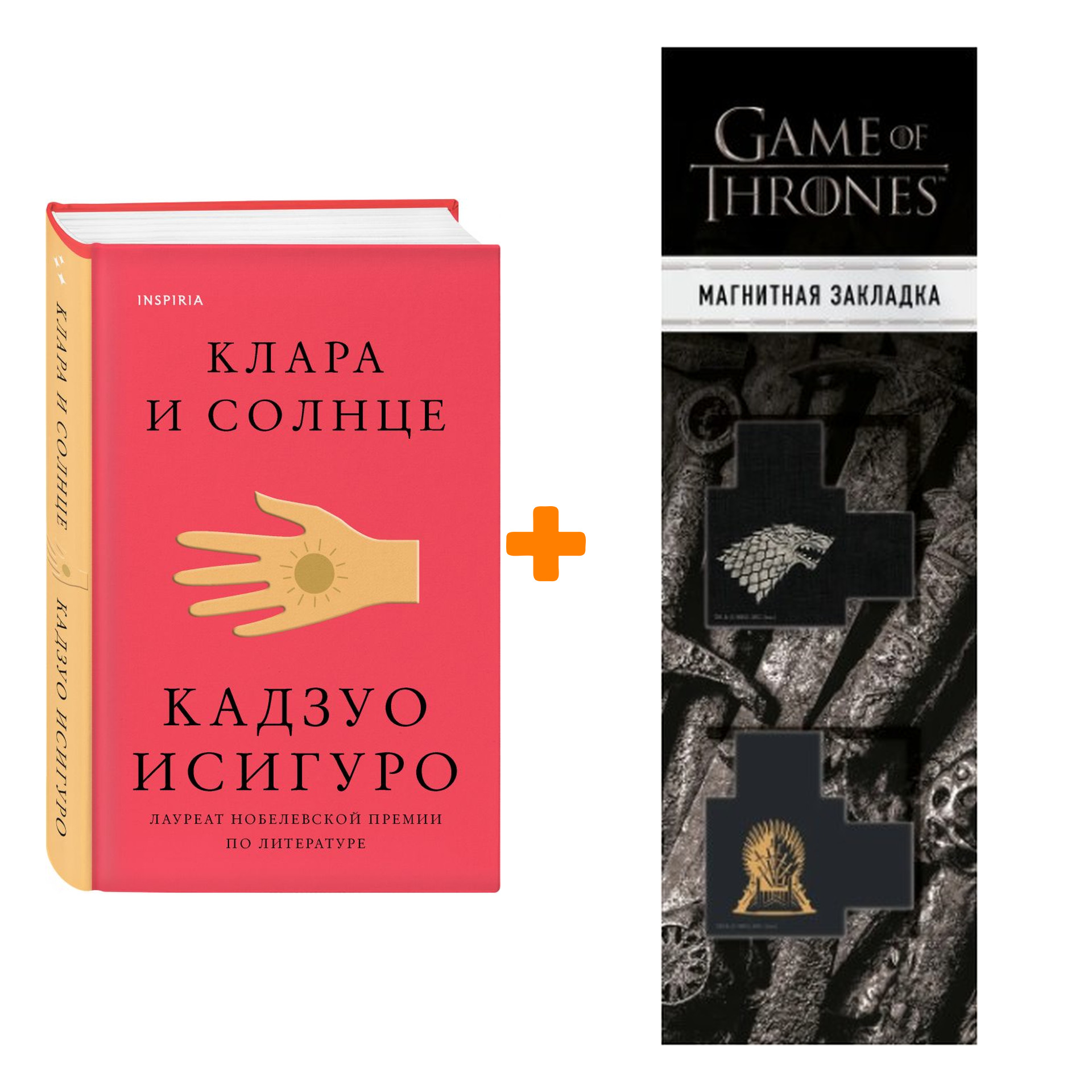 Набор Клара и Солнце. Кадзуо Исигуро + Закладка Game Of Thrones Трон и Герб Старков магнитная 2-Pack