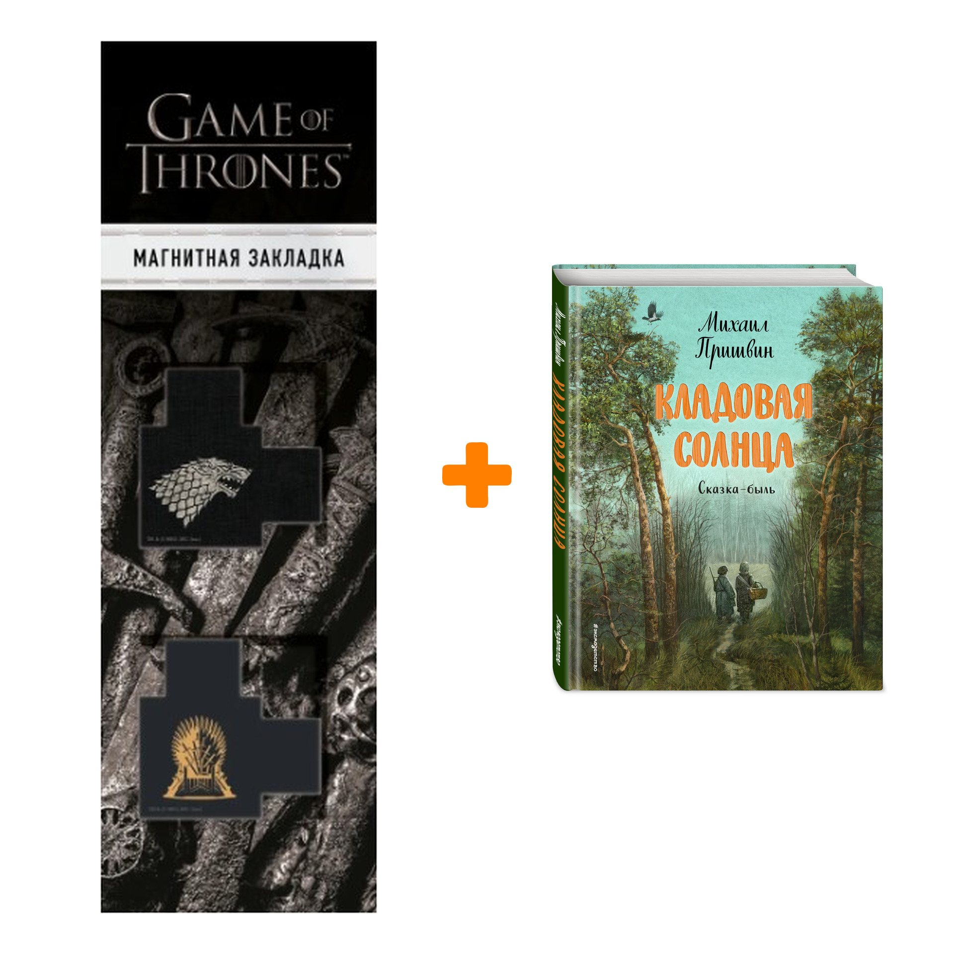 

Набор Кладовая солнца (ил. В. Дударенко). Михаил Пришвин + Закладка Game Of Thrones Трон и Герб Старков магнитная 2-Pack