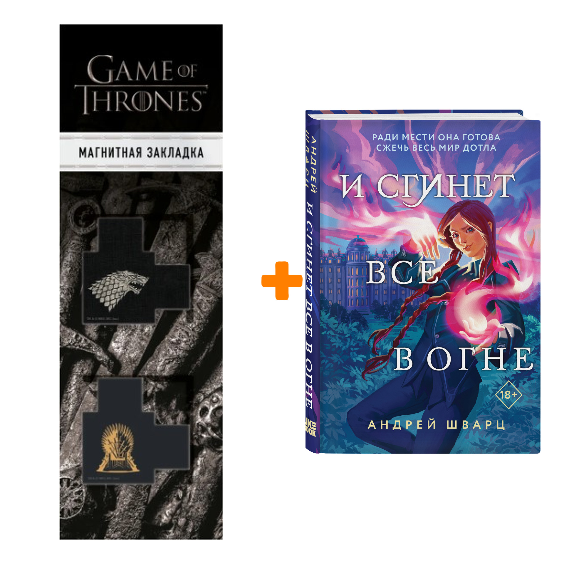 

Набор И сгинет все в огне. Андрей Шварц + Закладка Game Of Thrones Трон и Герб Старков магнитная 2-Pack