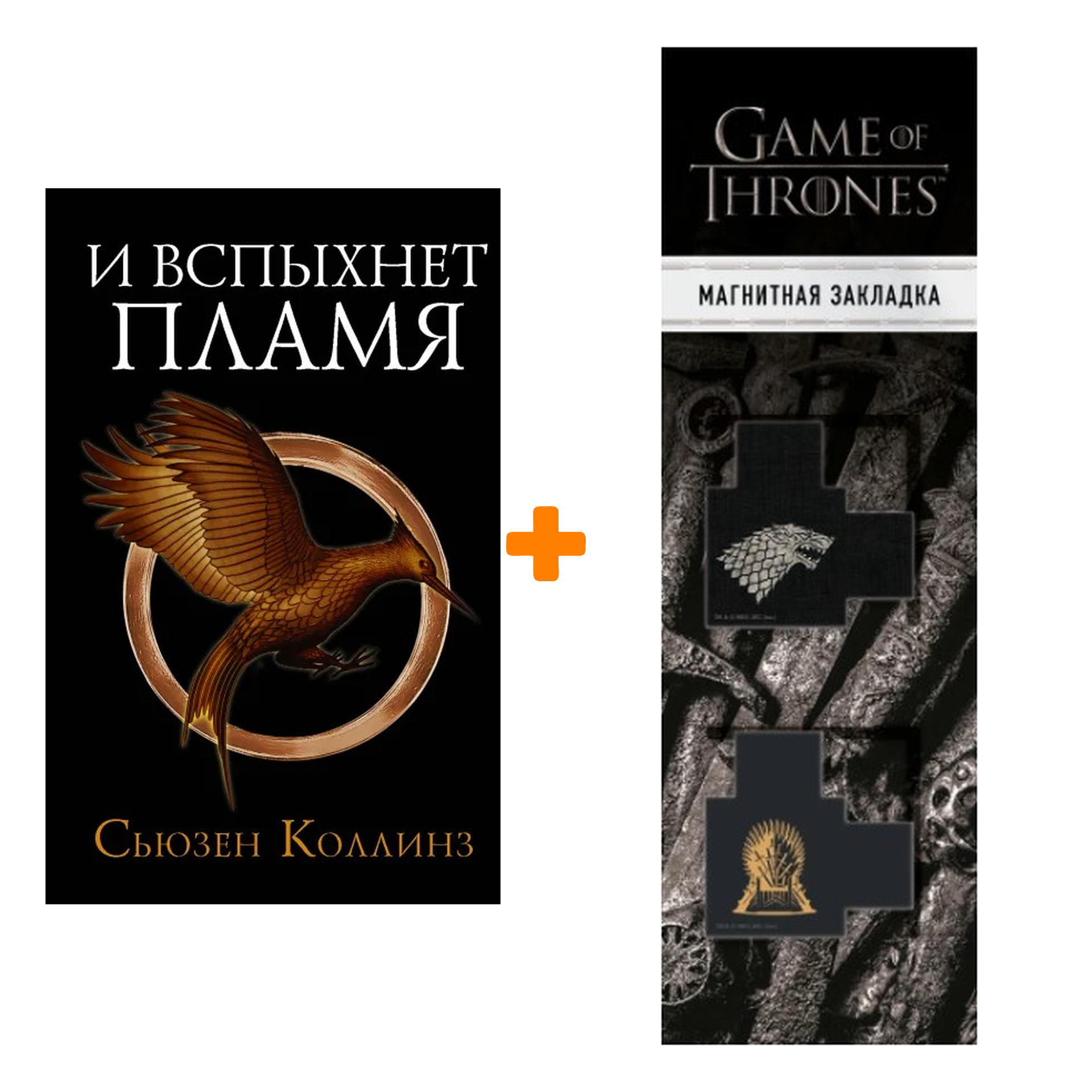 

Набор И вспыхнет пламя. Новое издание. Коллинз С. + Закладка Game Of Thrones Трон и Герб Старков магнитная 2-Pack