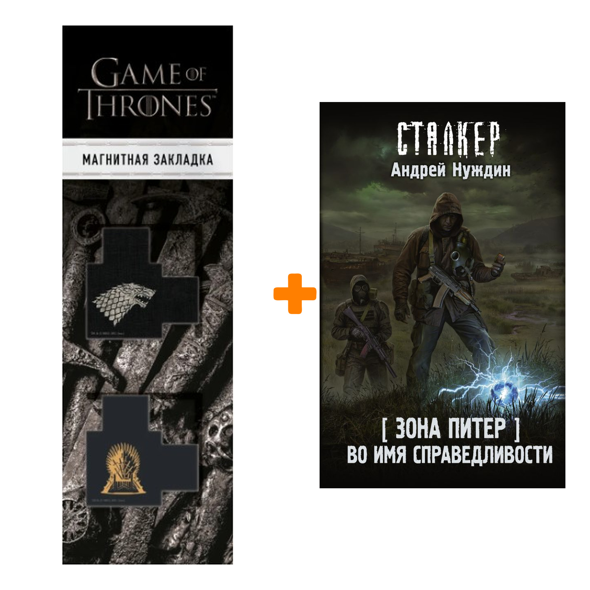 

Набор Зона Питер. Во имя справедливости. Нуждин А.С. + Закладка Game Of Thrones Трон и Герб Старков магнитная 2-Pack