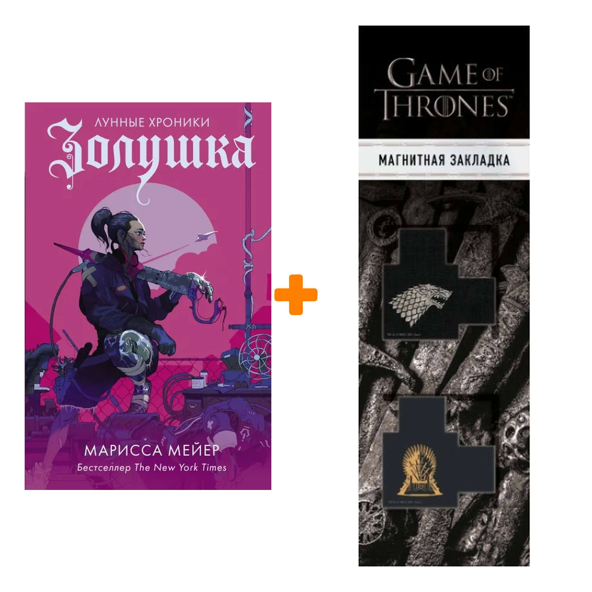 

Набор Золушка. Мейер Марисса + Закладка Game Of Thrones Трон и Герб Старков магнитная 2-Pack