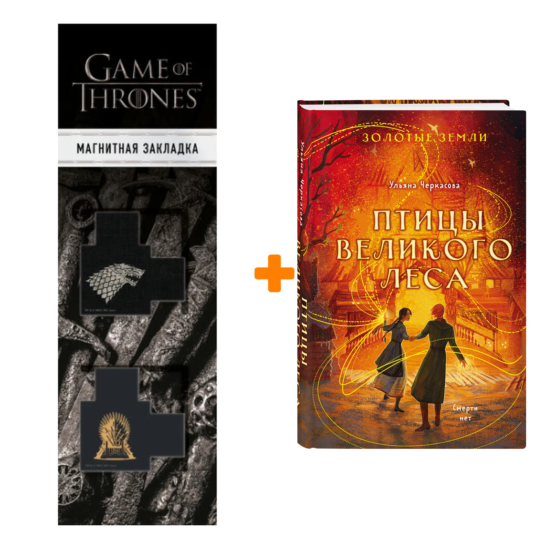 

Набор Золотые земли. Птицы Великого леса. Ульяна Черкасова + Закладка Game Of Thrones Трон и Герб Старков магнитная 2-Pack