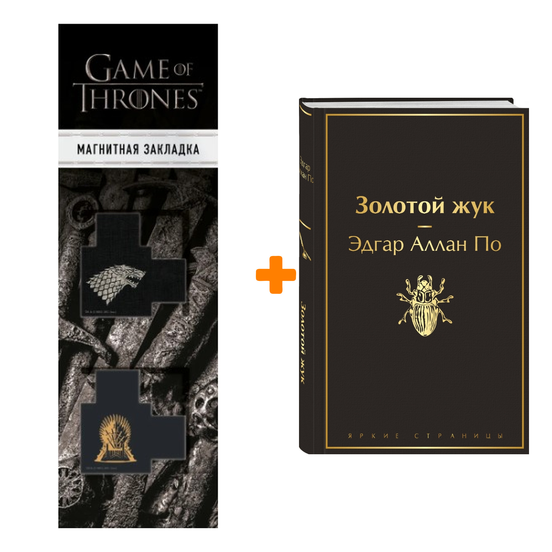 

Набор Золотой жук. Эдгар Аллан По + Закладка Game Of Thrones Трон и Герб Старков магнитная 2-Pack