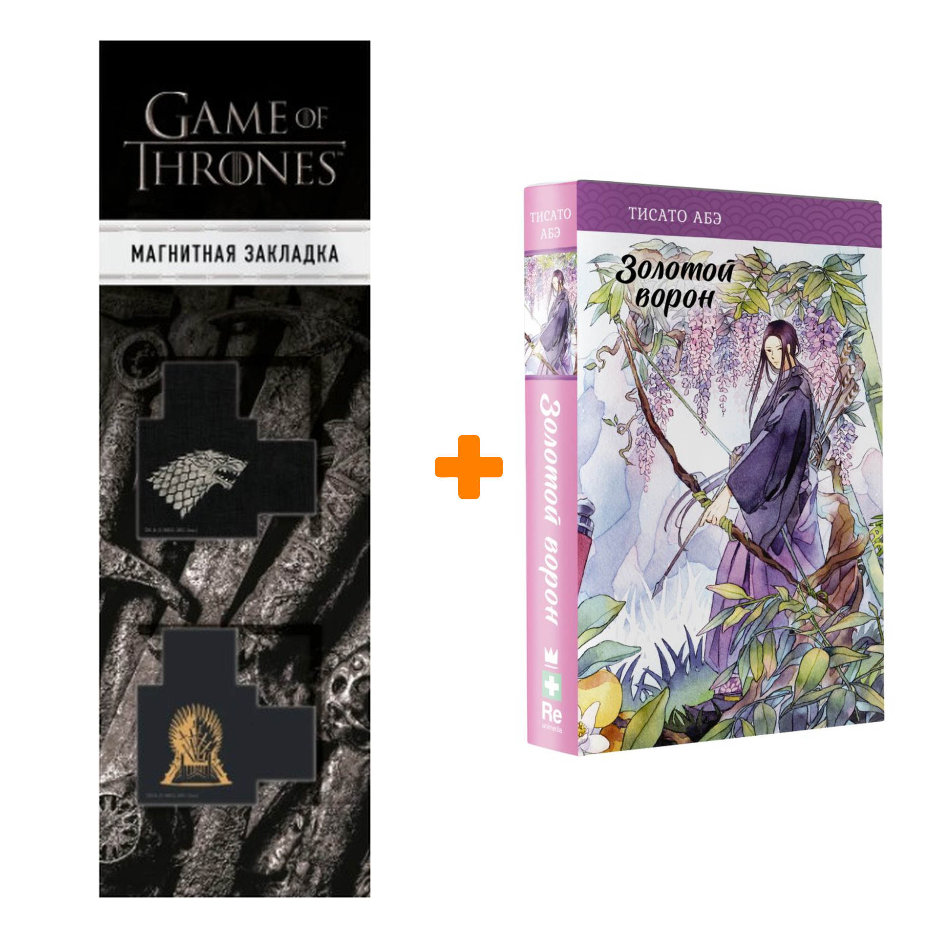 

Набор Золотой ворон. Абэ Т. + Закладка Game Of Thrones Трон и Герб Старков магнитная 2-Pack