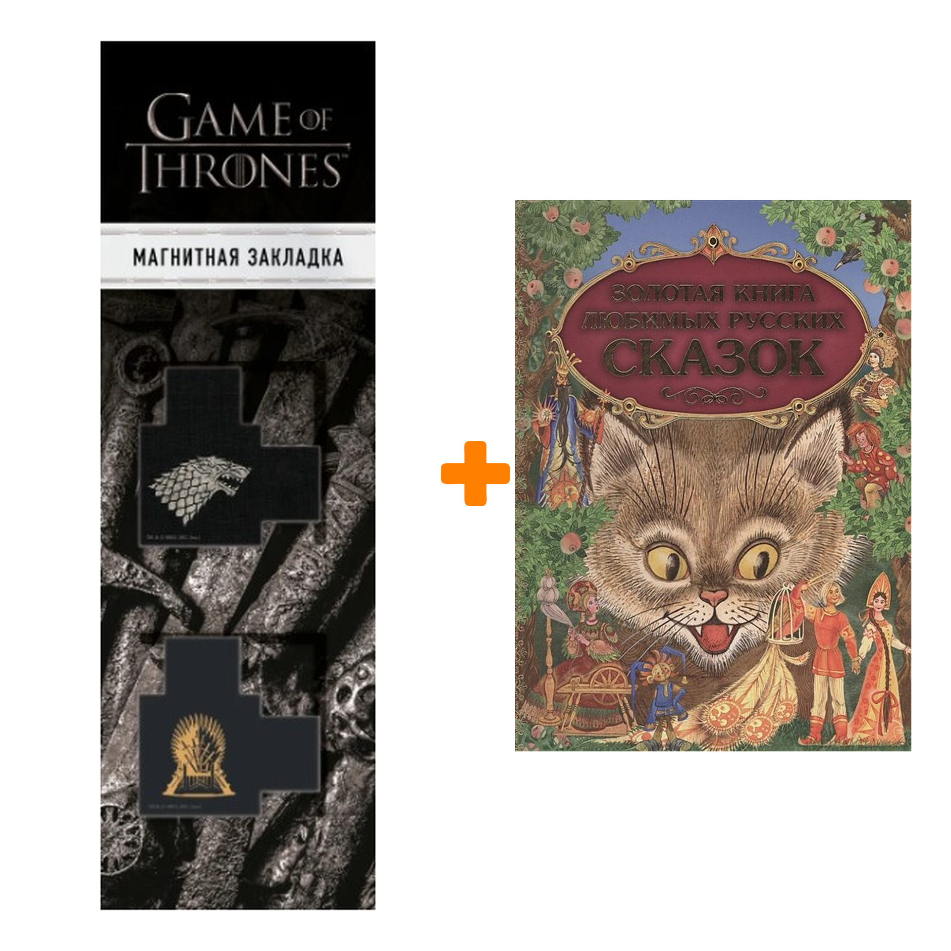 

Набор Золотая книга любимых русских сказок (ил. М. Митрофанова) + Закладка Game Of Thrones Трон и Герб Старков магнитная 2-Pack