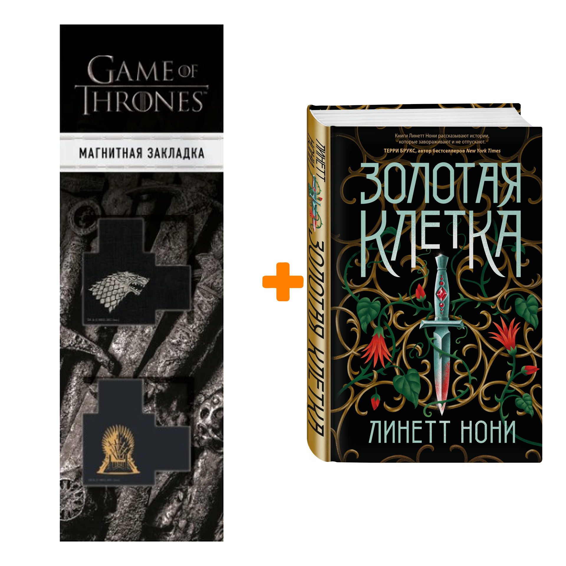 

Набор Золотая клетка. Линетт Нони + Закладка Game Of Thrones Трон и Герб Старков магнитная 2-Pack