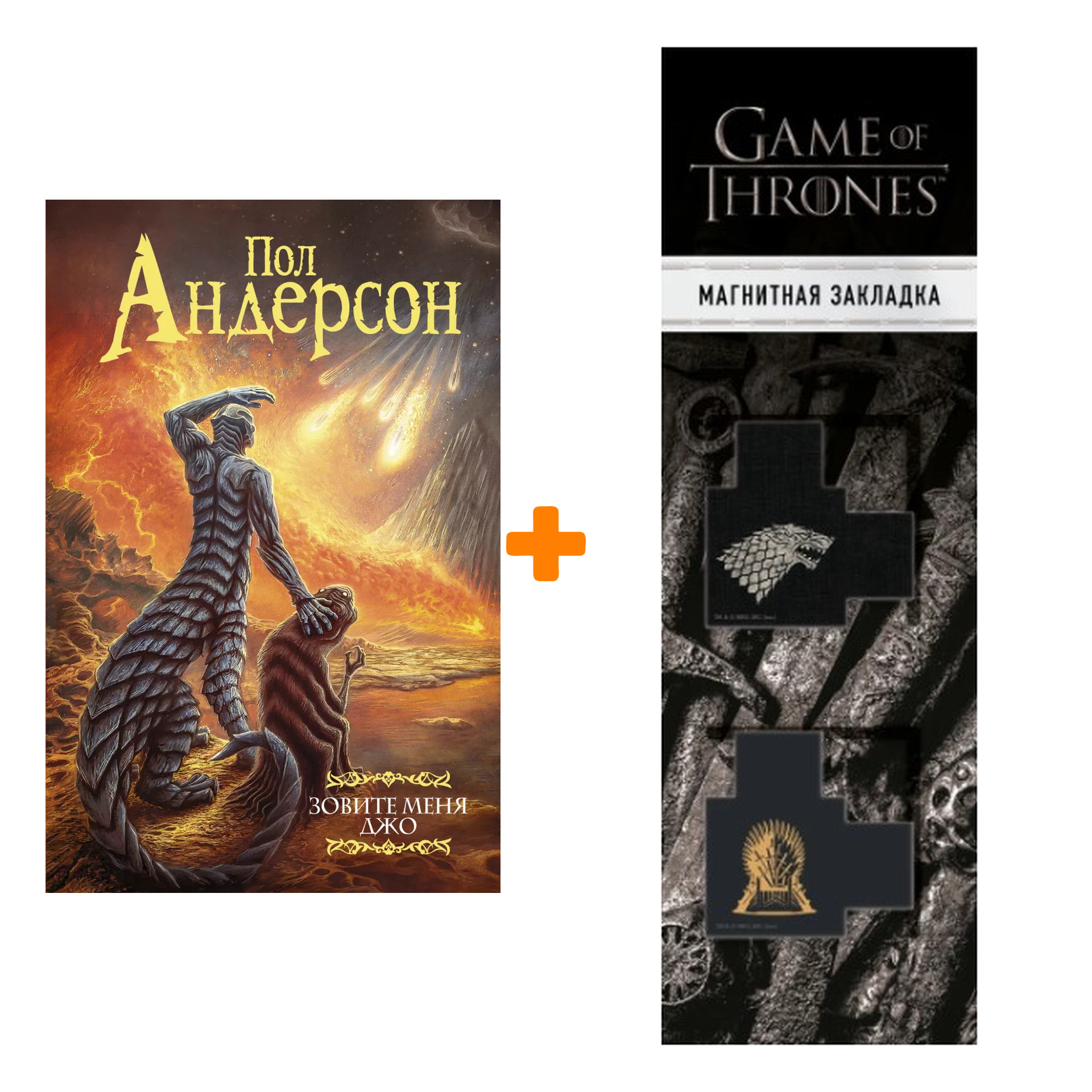 

Набор Зовите меня Джо. Андерсон П. + Закладка Game Of Thrones Трон и Герб Старков магнитная 2-Pack