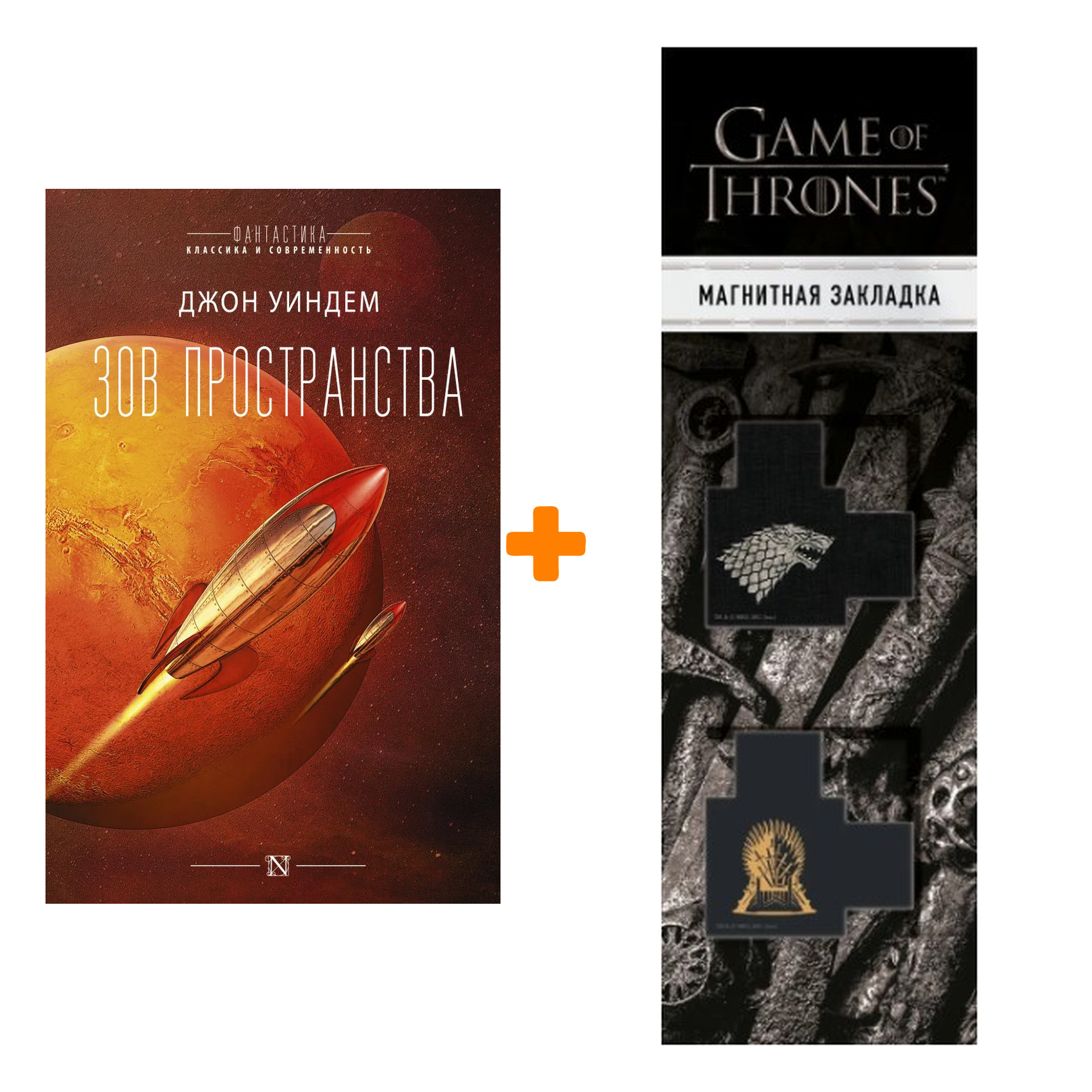 

Набор Зов пространства. Уиндем Д. + Закладка Game Of Thrones Трон и Герб Старков магнитная 2-Pack