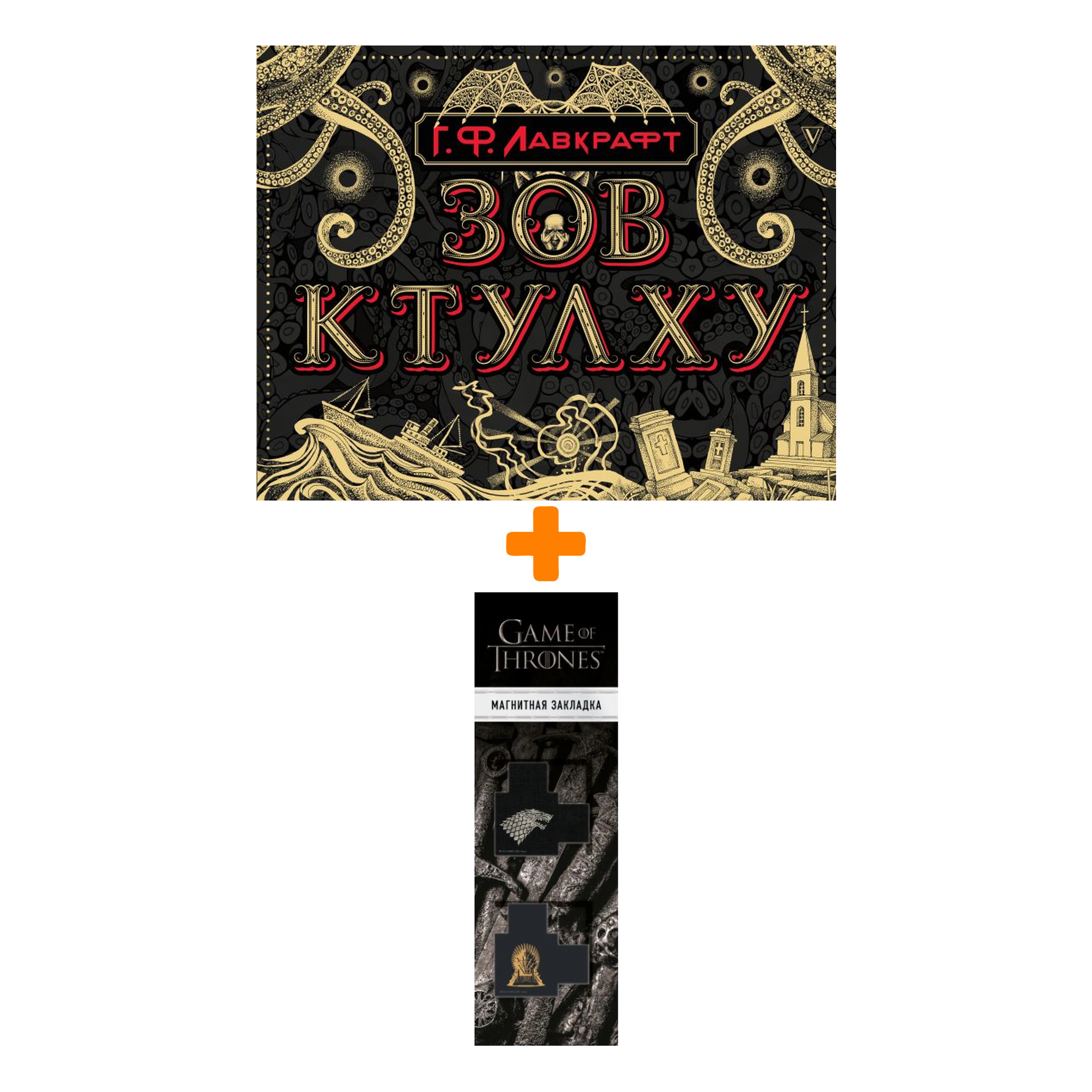 

Набор Зов Ктулху. Лавкрафт Г. + Закладка Game Of Thrones Трон и Герб Старков магнитная 2-Pack