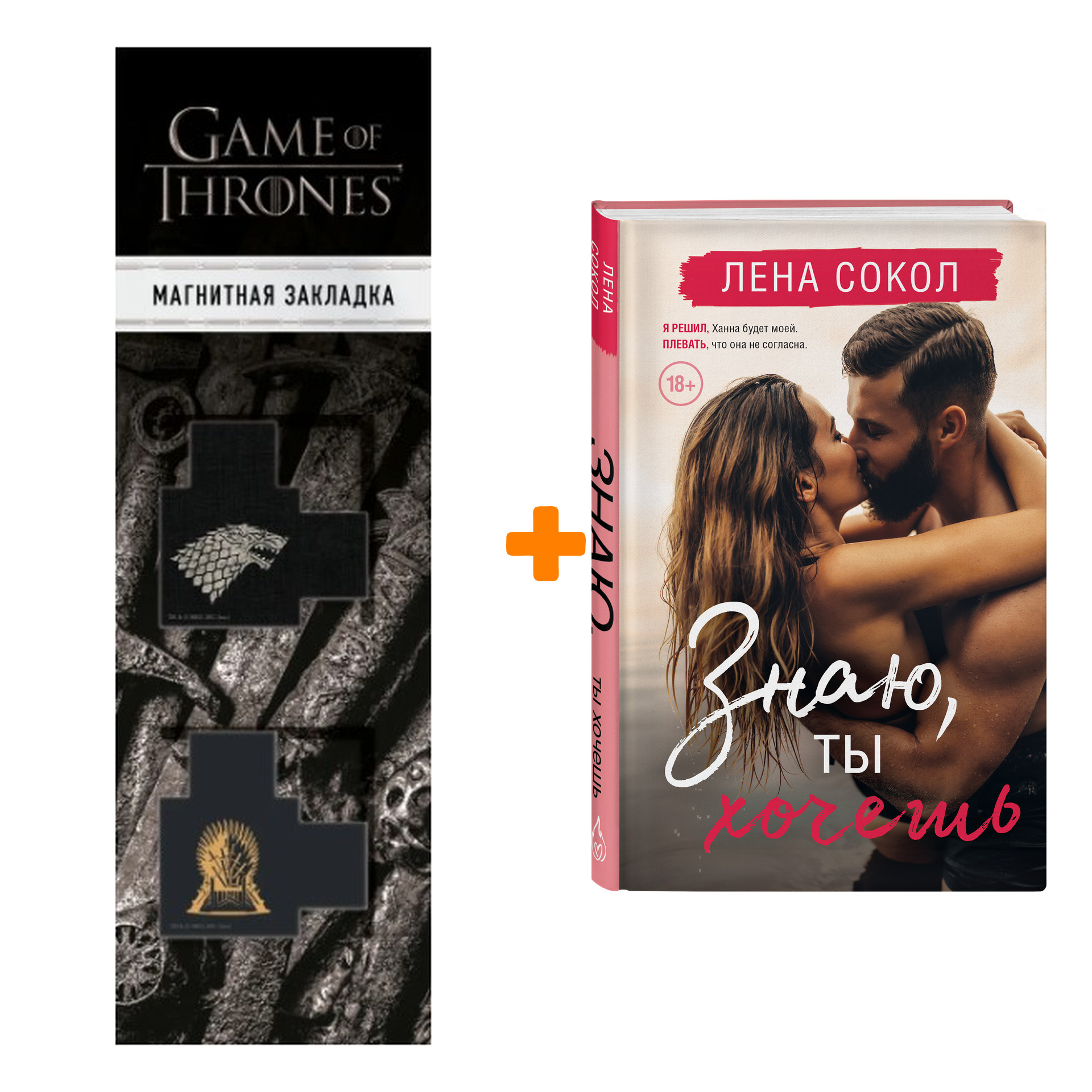 

Набор Знаю, ты хочешь. Лена Сокол + Закладка Game Of Thrones Трон и Герб Старков магнитная 2-Pack