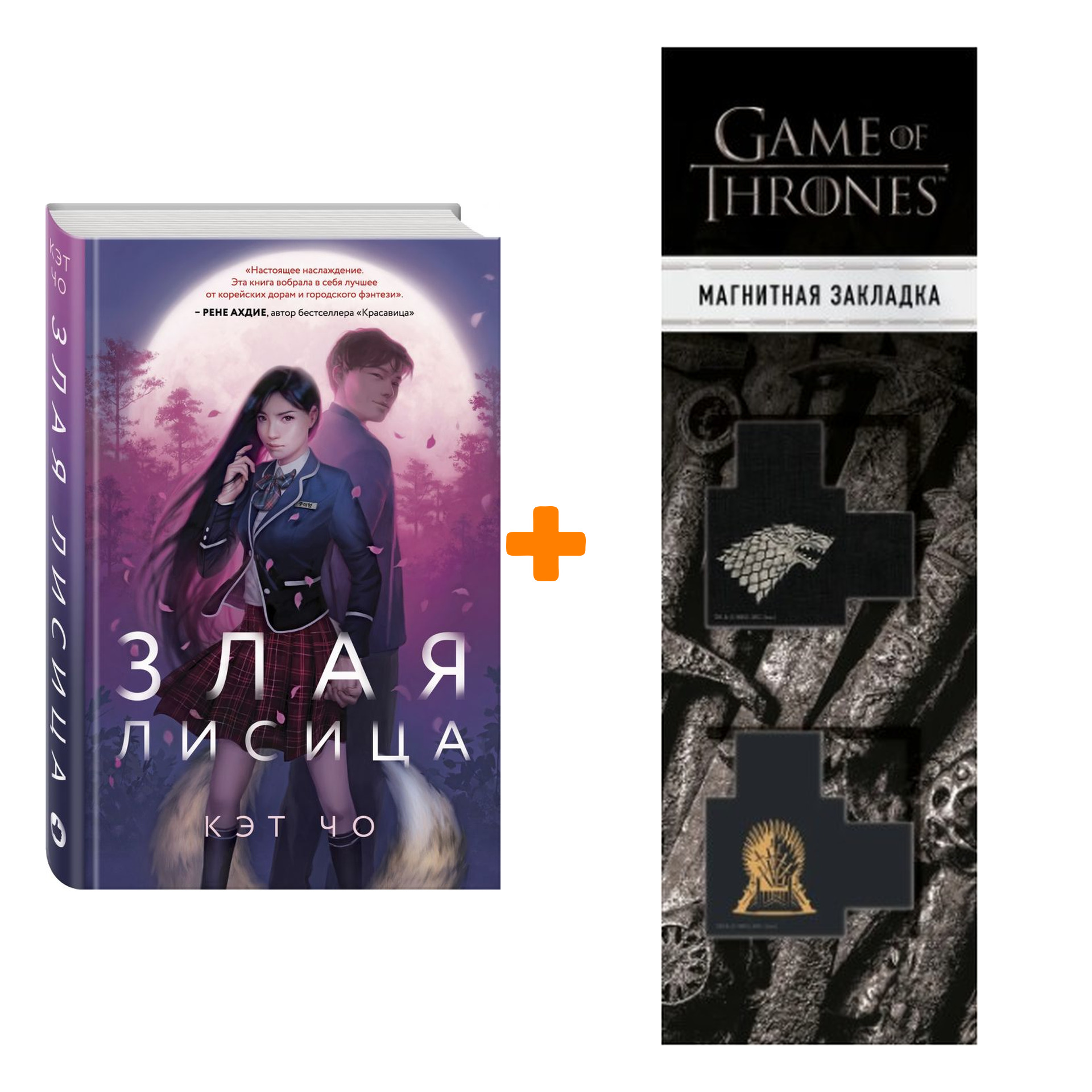 

Набор Злая лисица. Чо К. + Закладка Game Of Thrones Трон и Герб Старков магнитная 2-Pack