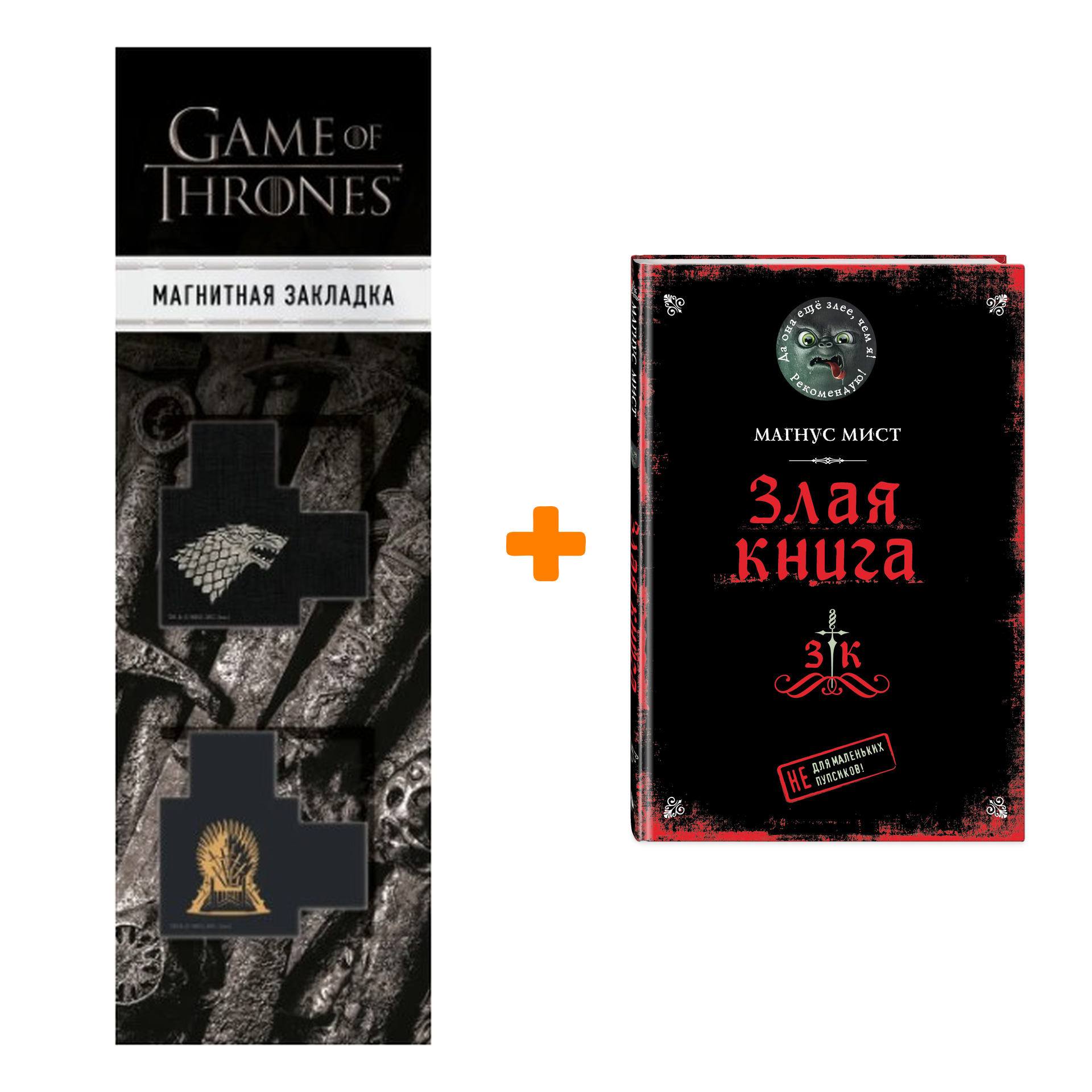 

Набор Злая книга + Закладка Game Of Thrones Трон и Герб Старков магнитная 2-Pack