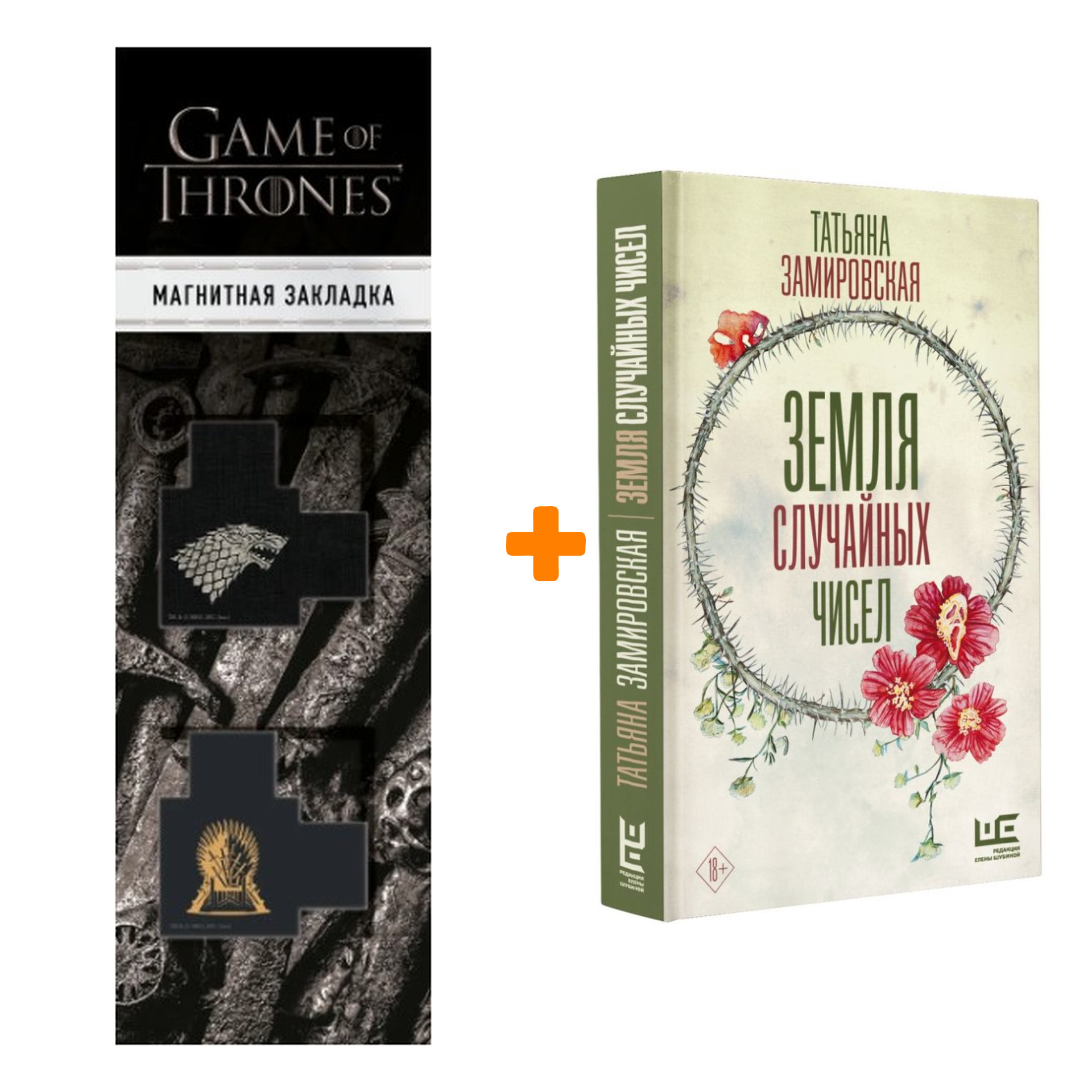 

Набор Земля случайных чисел Замировская Т.М. + Закладка Game Of Thrones Трон и Герб Старков магнитная 2-Pack