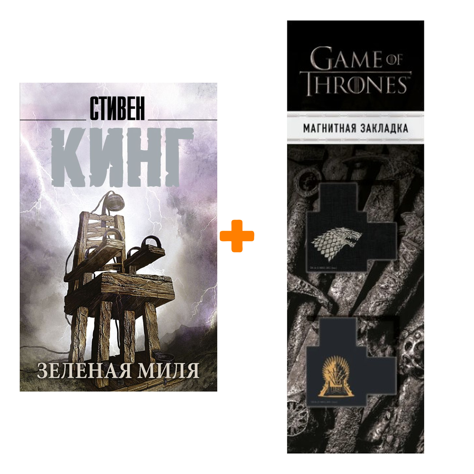 

Набор Зеленая миля. Кинг С. + Закладка Game Of Thrones Трон и Герб Старков магнитная 2-Pack